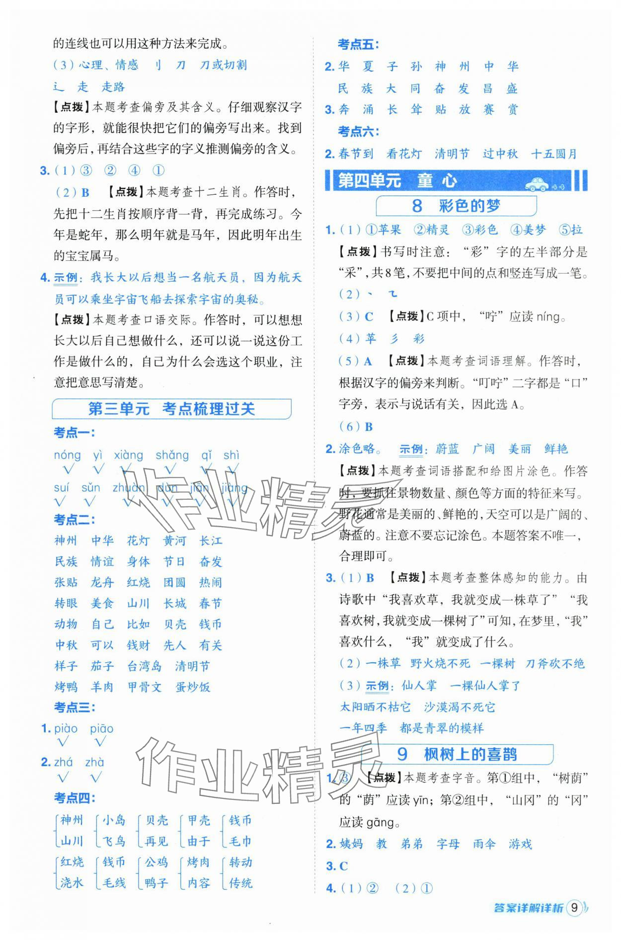 2025年綜合應(yīng)用創(chuàng)新題典中點二年級語文下冊人教版福建專版 第9頁