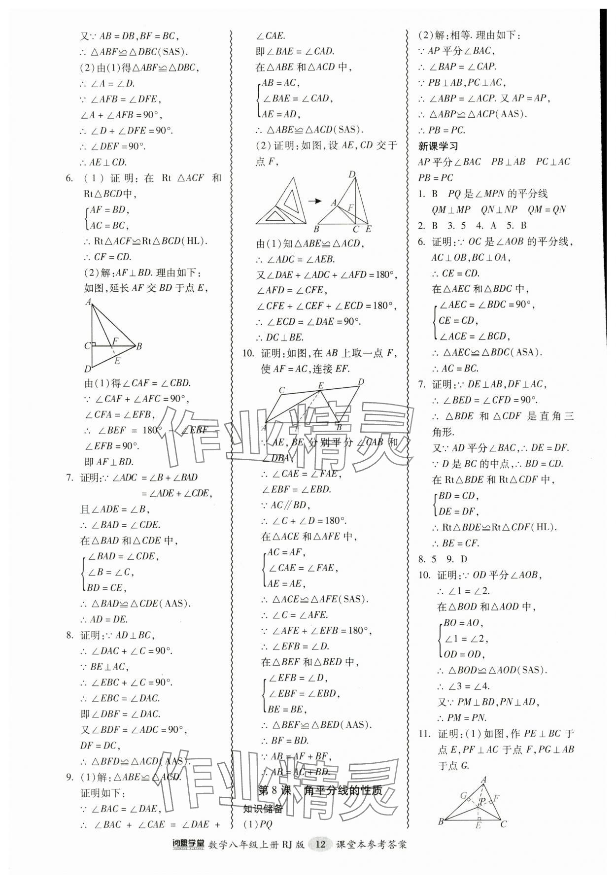 2024年零障碍导教导学案八年级数学上册人教版 参考答案第12页