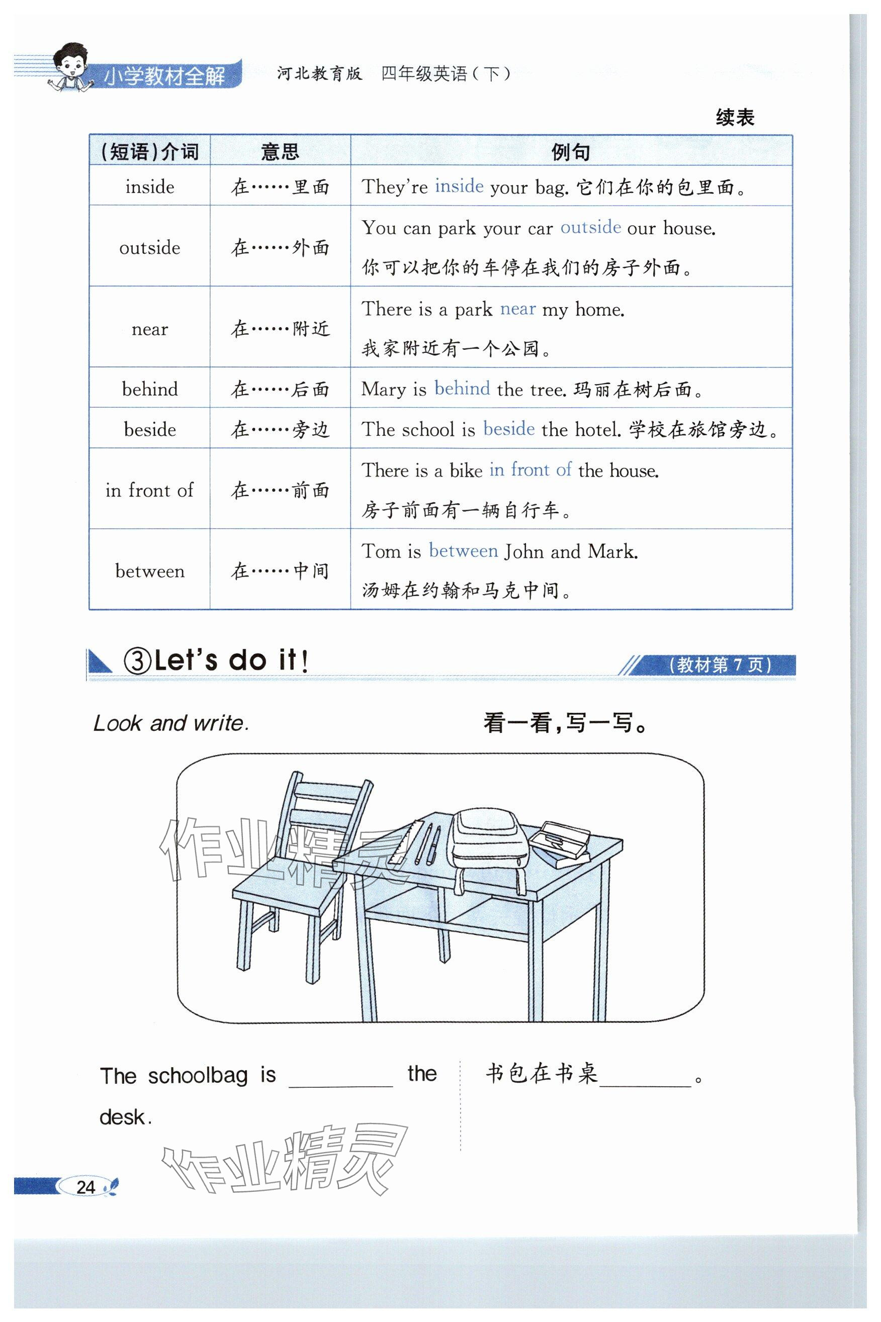 2025年教材課本四年級英語下冊冀教版 參考答案第24頁