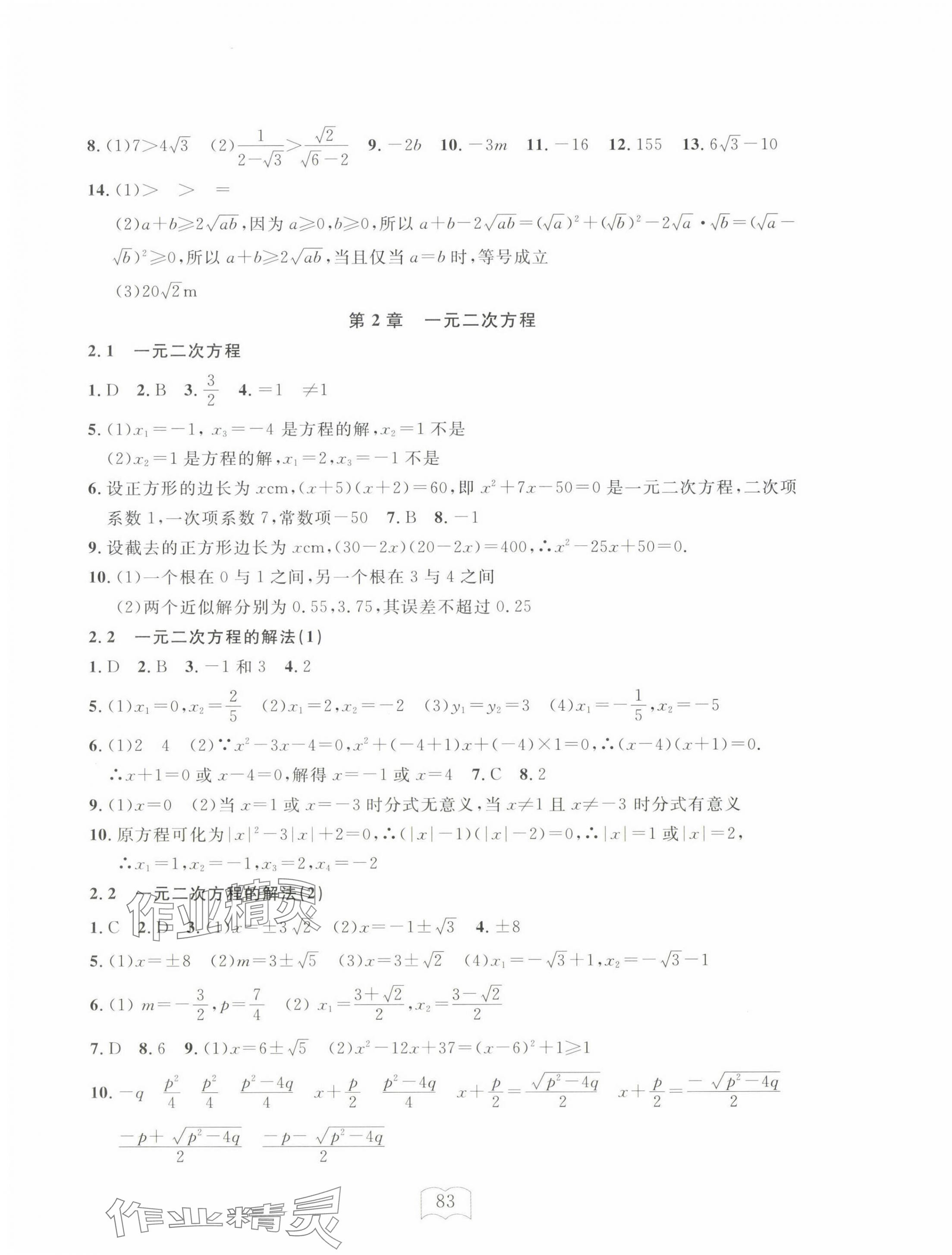 2025年全程助學(xué)與學(xué)習(xí)評(píng)估八年級(jí)數(shù)學(xué)下冊(cè)浙教版 參考答案第3頁(yè)