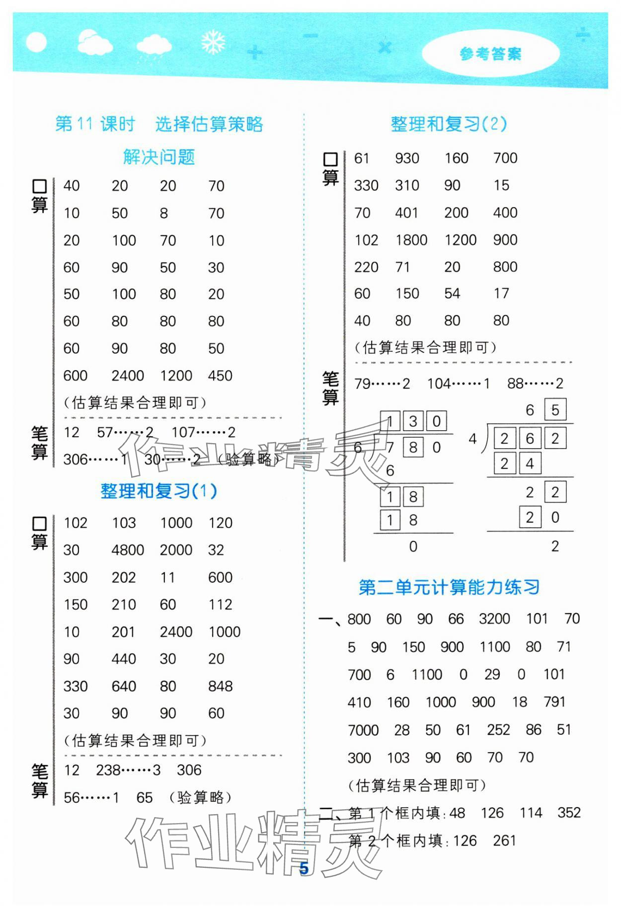 2024年口算大通關(guān)三年級數(shù)學(xué)下冊人教版 參考答案第5頁