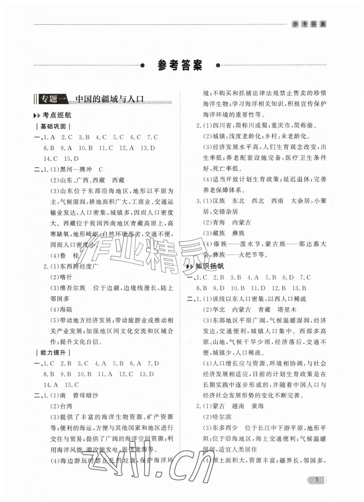 2026年行知天下八年级地理上册湘教版&nbsp;参考答案第1页