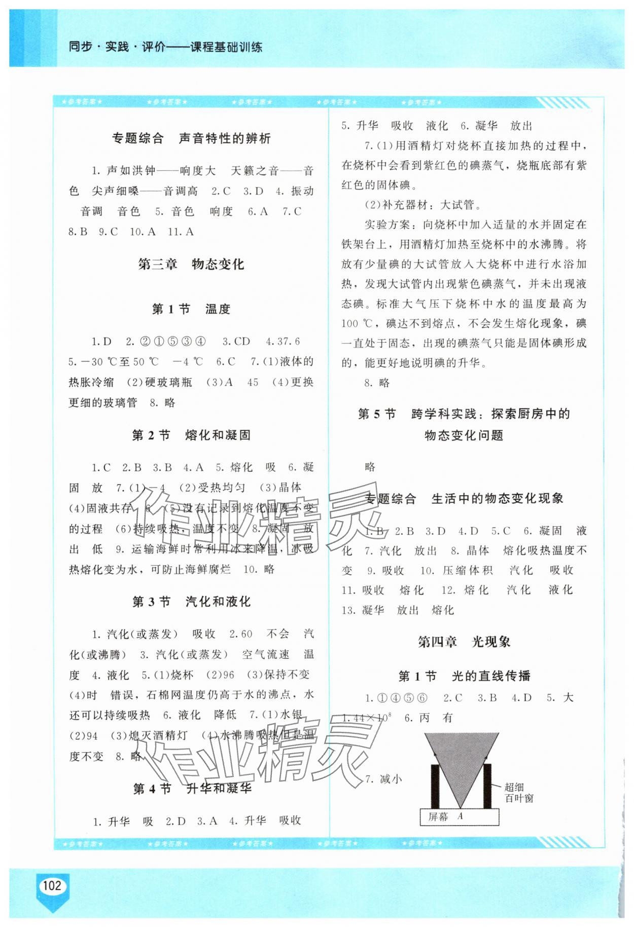 2025年同步实践评价课程基础训练八年级物理上册人教版长沙专版 第2页