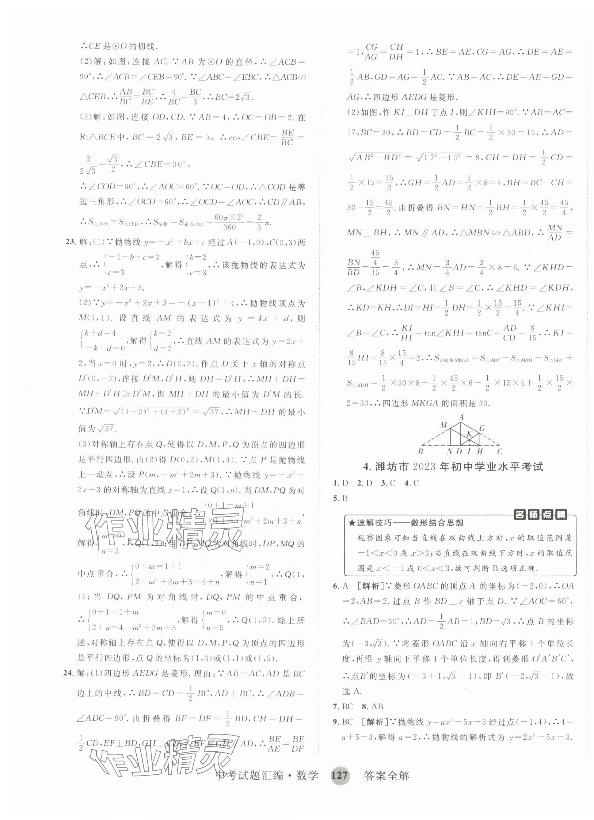 2024年中考试题汇编数学山东科学技术出版社&nbsp;第7页
