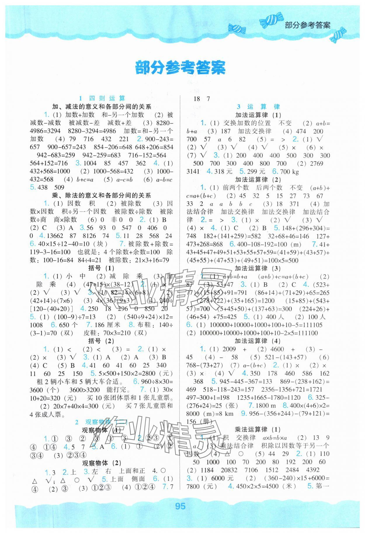 2024年新課程能力培養(yǎng)四年級數(shù)學(xué)下冊人教版 第1頁