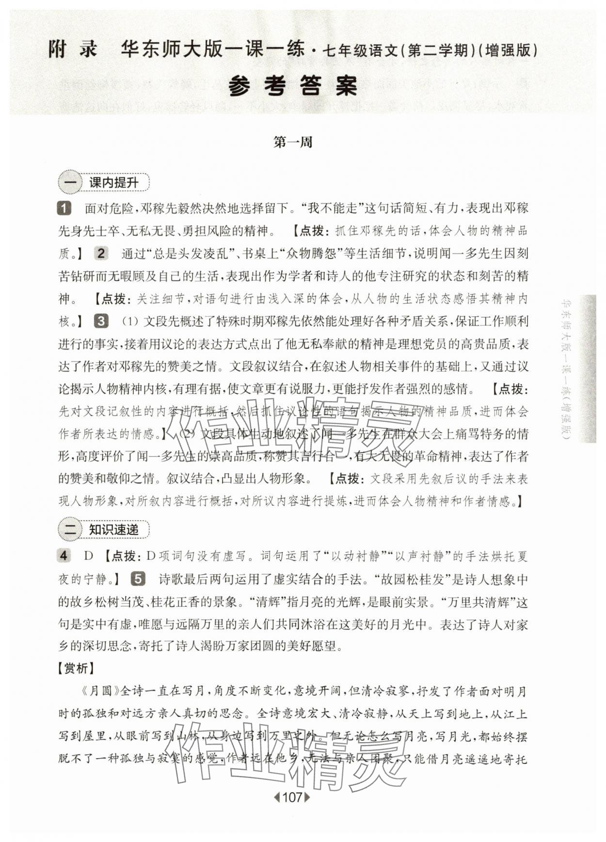 2025年華東師大版一課一練七年級(jí)語(yǔ)文下冊(cè)人教版增強(qiáng)版五四制 參考答案第1頁(yè)