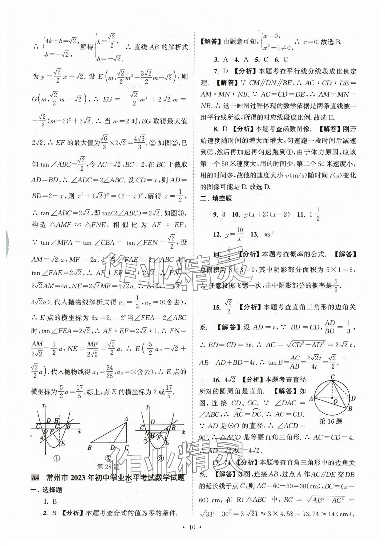 2024年江蘇省13大市中考真卷匯編數(shù)學(xué) 參考答案第10頁