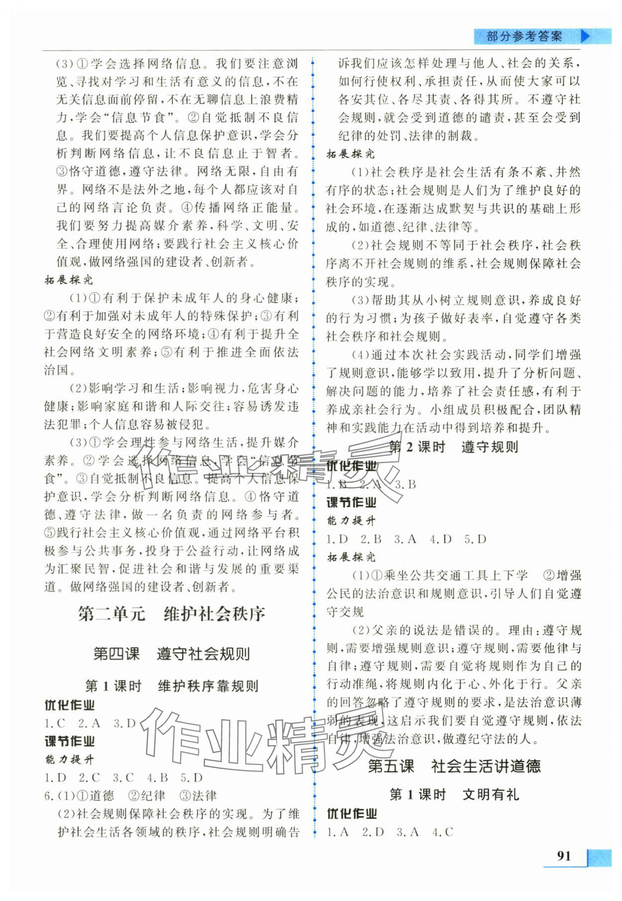 2025年名师点拨配套练习课时作业八年级道德与法治上册人教版 第3页