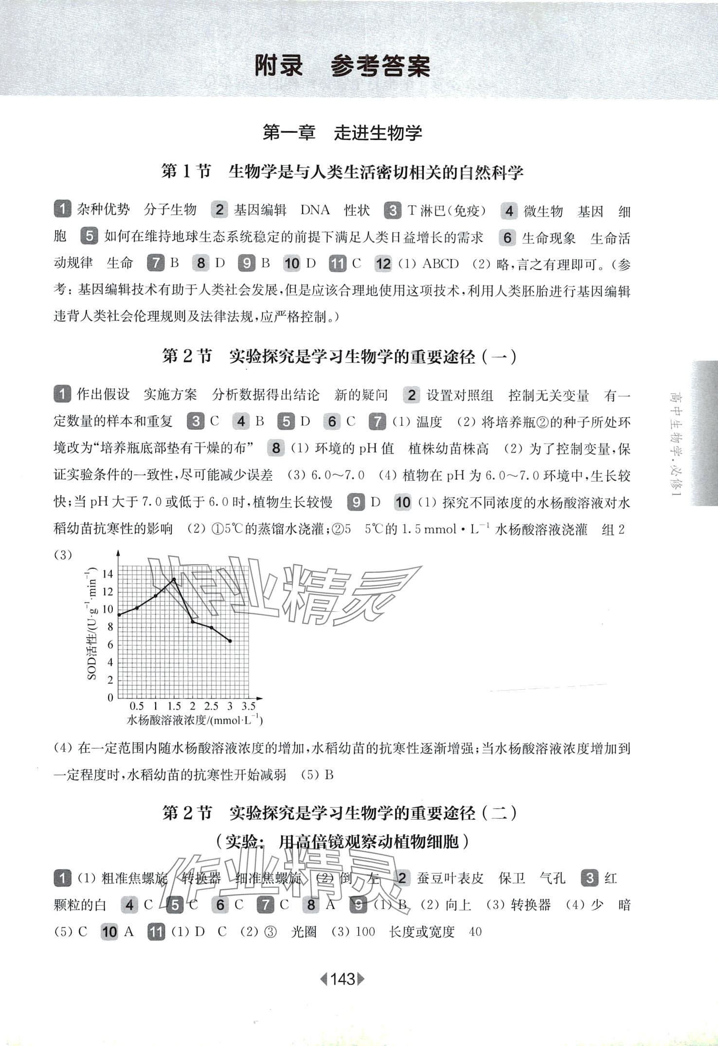 2024年華東師大版一課一練高中生物必修1華師大版 第1頁