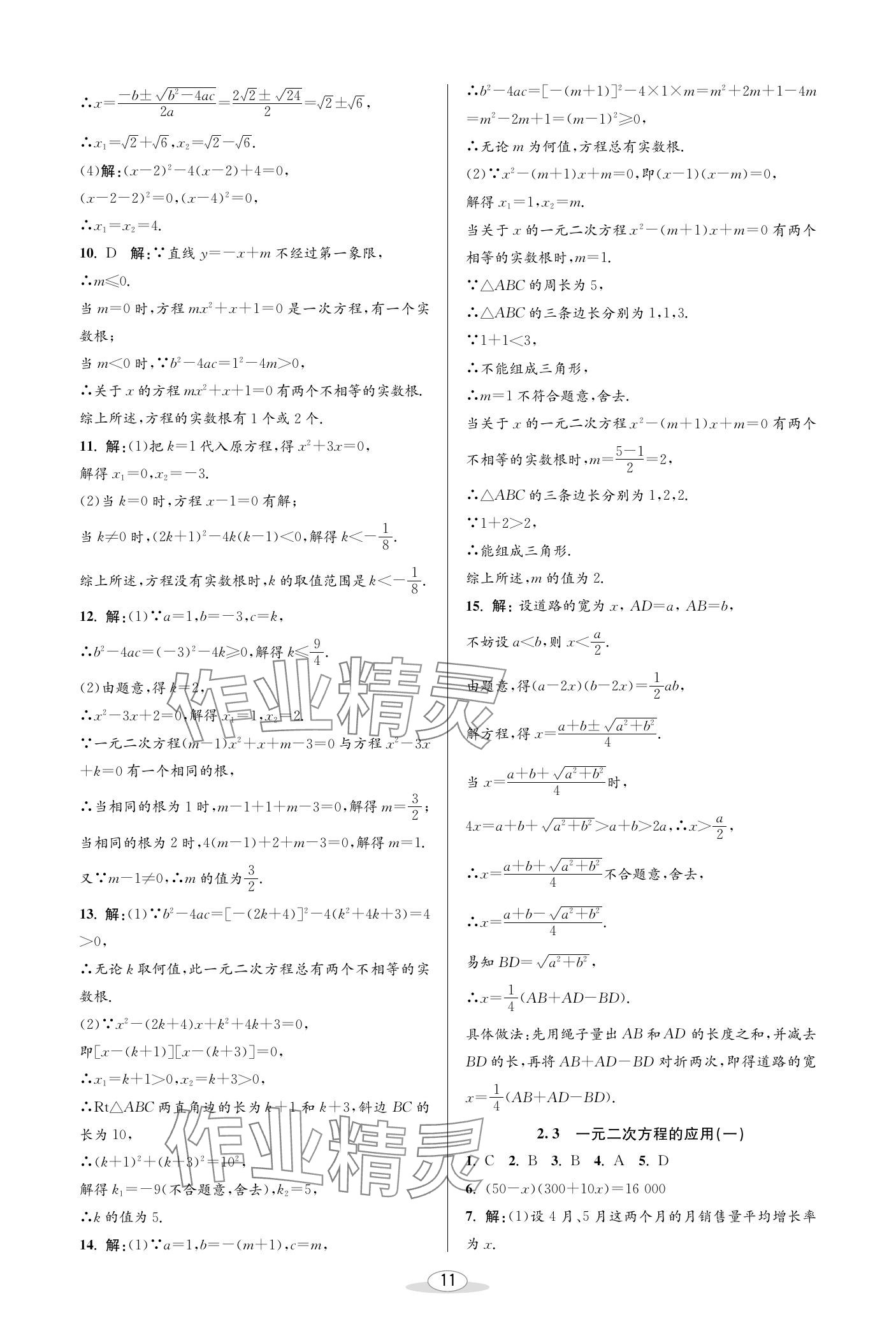 2024年教與學(xué)課程同步講練八年級數(shù)學(xué)下冊浙教版 參考答案第11頁