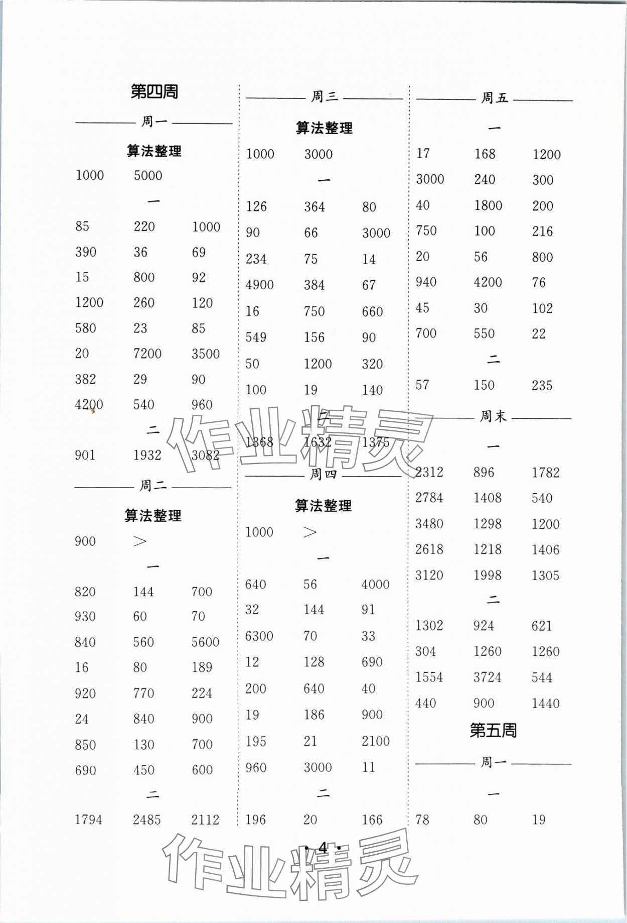 2024年口算天天練每日5分鐘三年級數(shù)學下冊蘇教版 參考答案第4頁