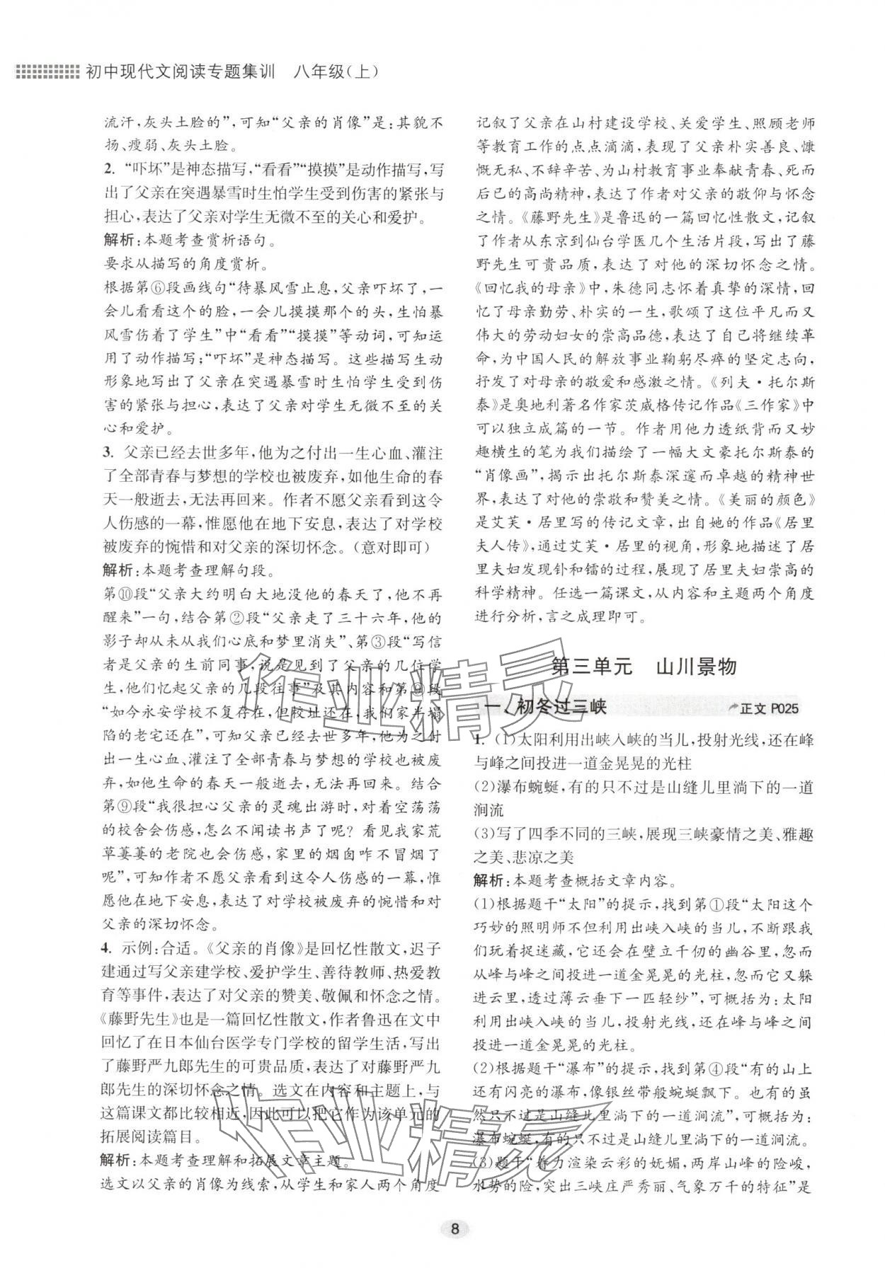 2024年初中现代文阅读专题集训八年级语文人教版&nbsp;参考答案第8页