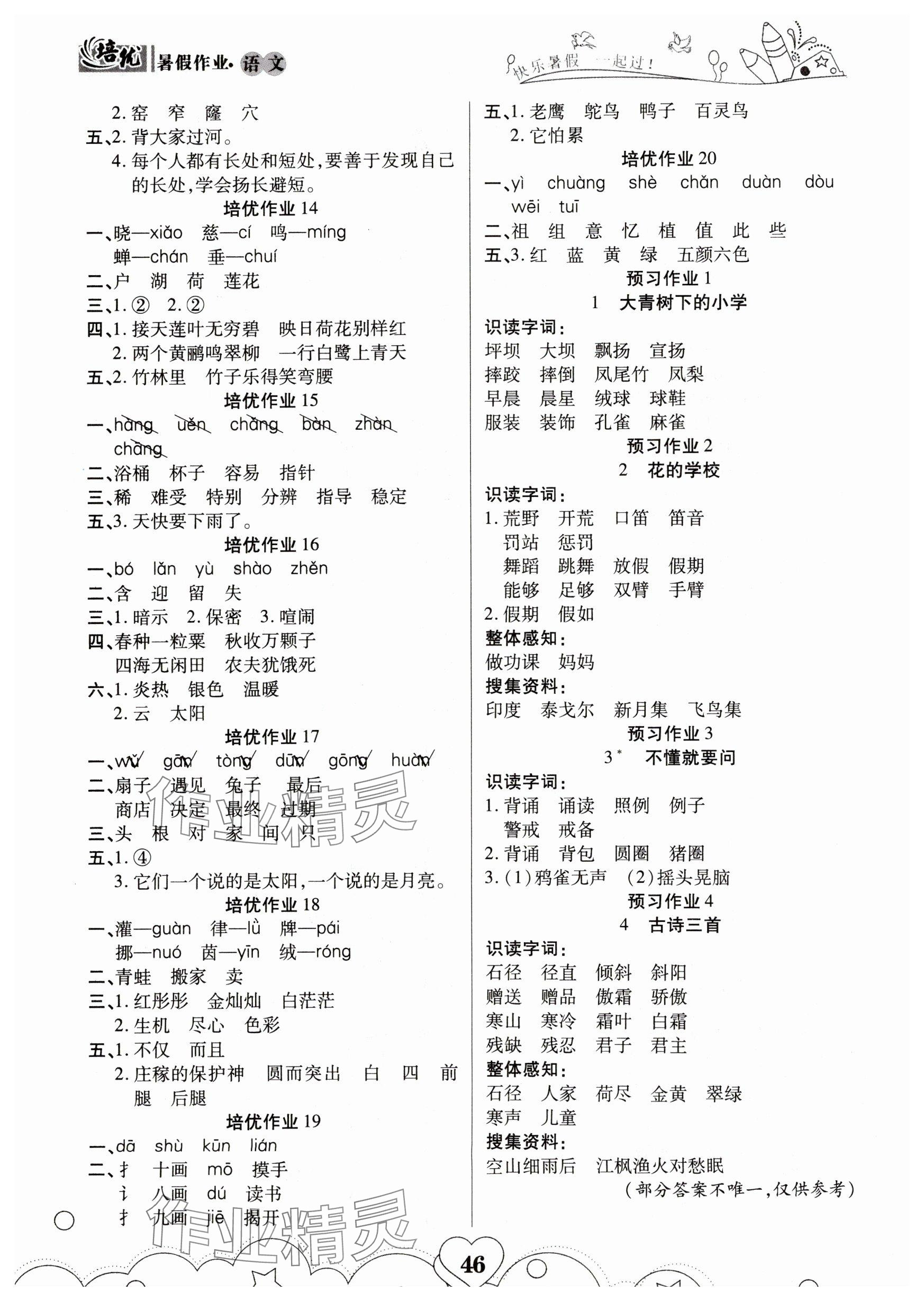 2025年培优暑假作业二年级语文部编版武汉大学出版社A版 参考答案第2页