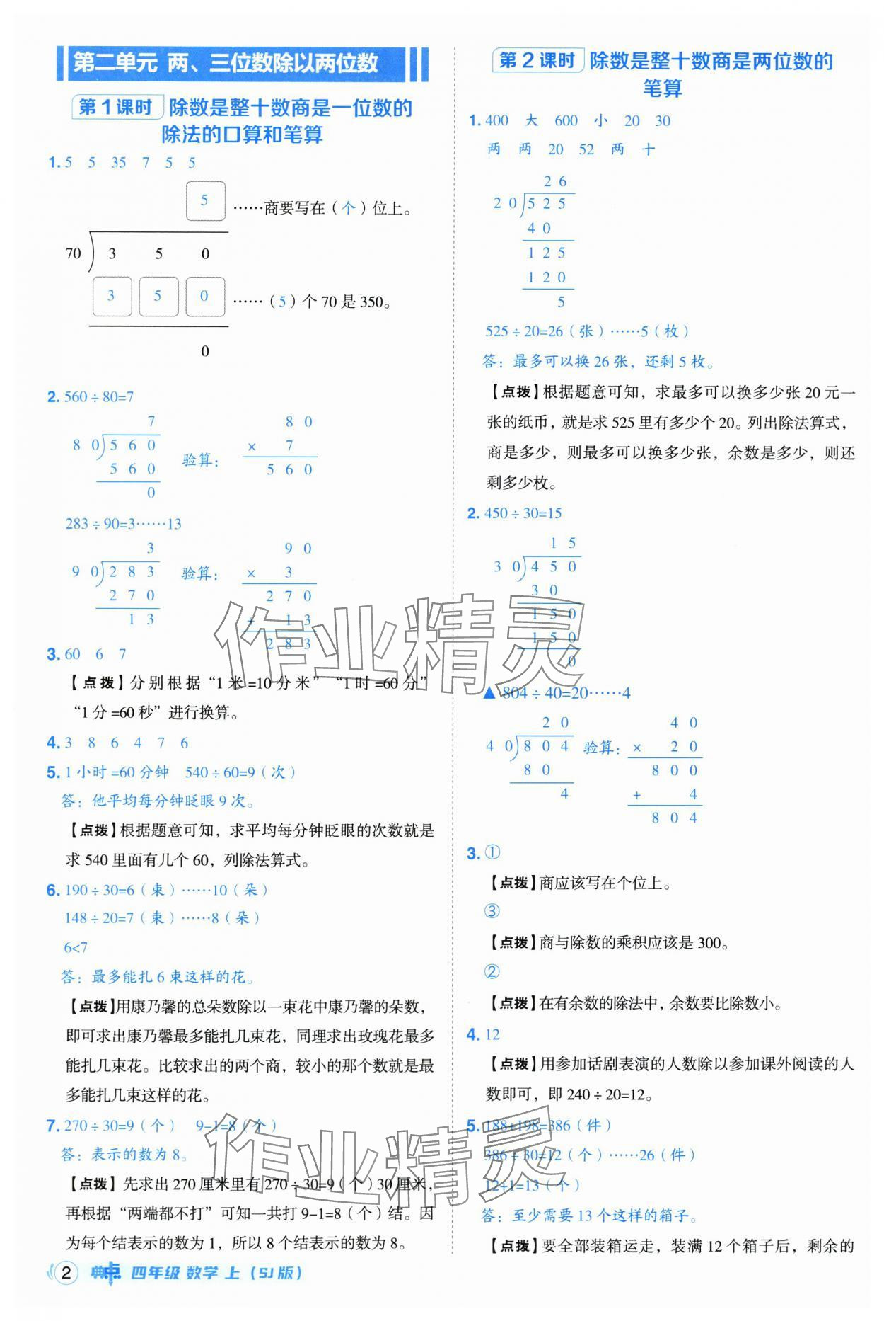 2025年綜合應(yīng)用創(chuàng)新題典中點(diǎn)四年級(jí)數(shù)學(xué)上冊(cè)蘇教版 第2頁(yè)
