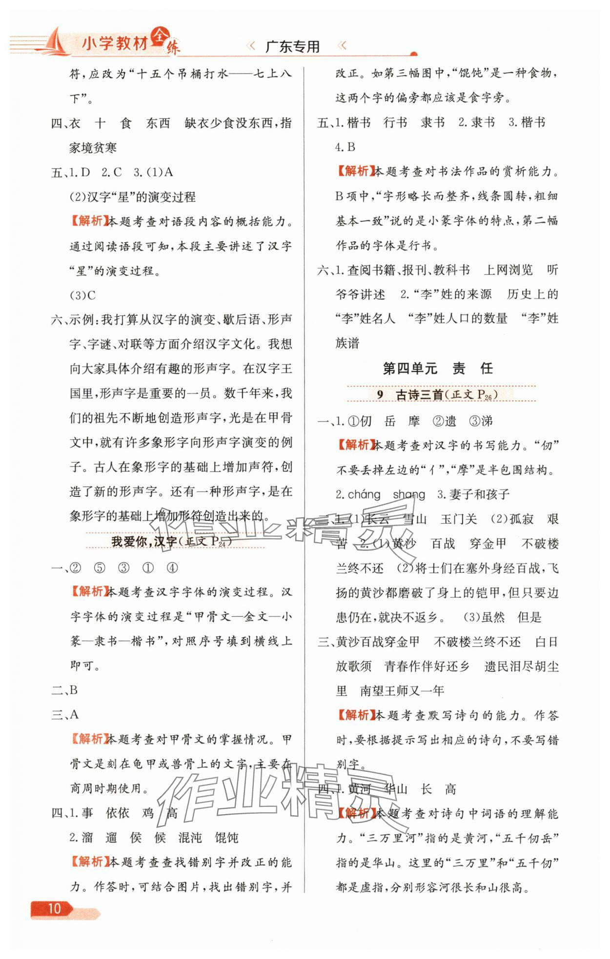 2025年教材全练五年级语文下册人教版广东专版 参考答案第10页
