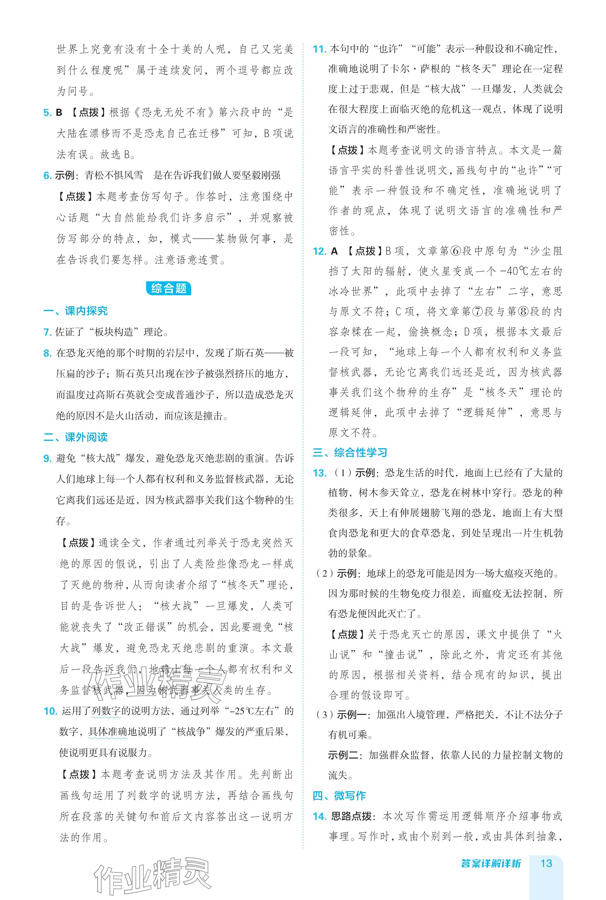 2024年綜合應用創(chuàng)新題典中點八年級語文下冊人教版 參考答案第13頁