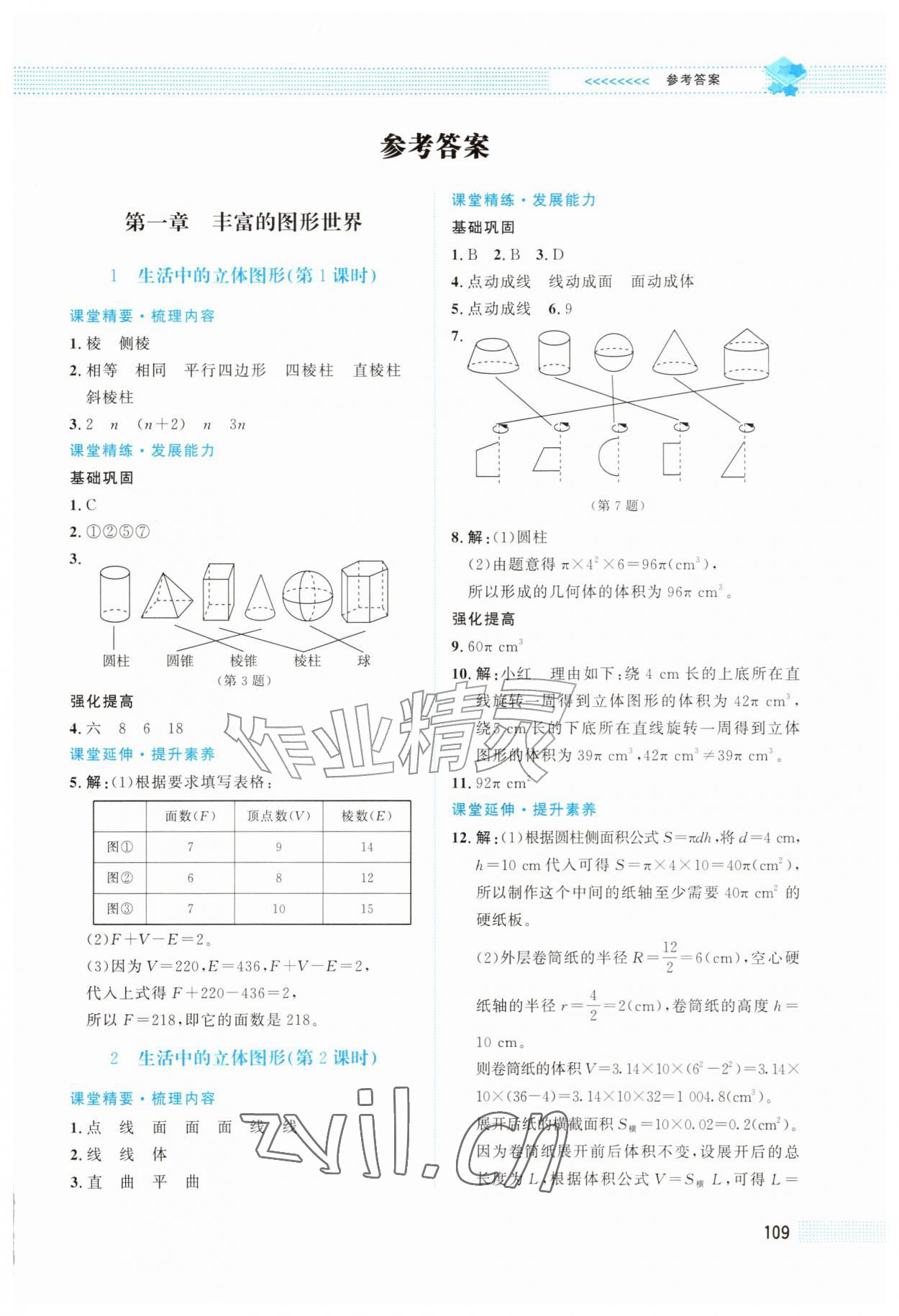 2026年课堂精练七年级数学上册北师大版四川专版&nbsp;第1页