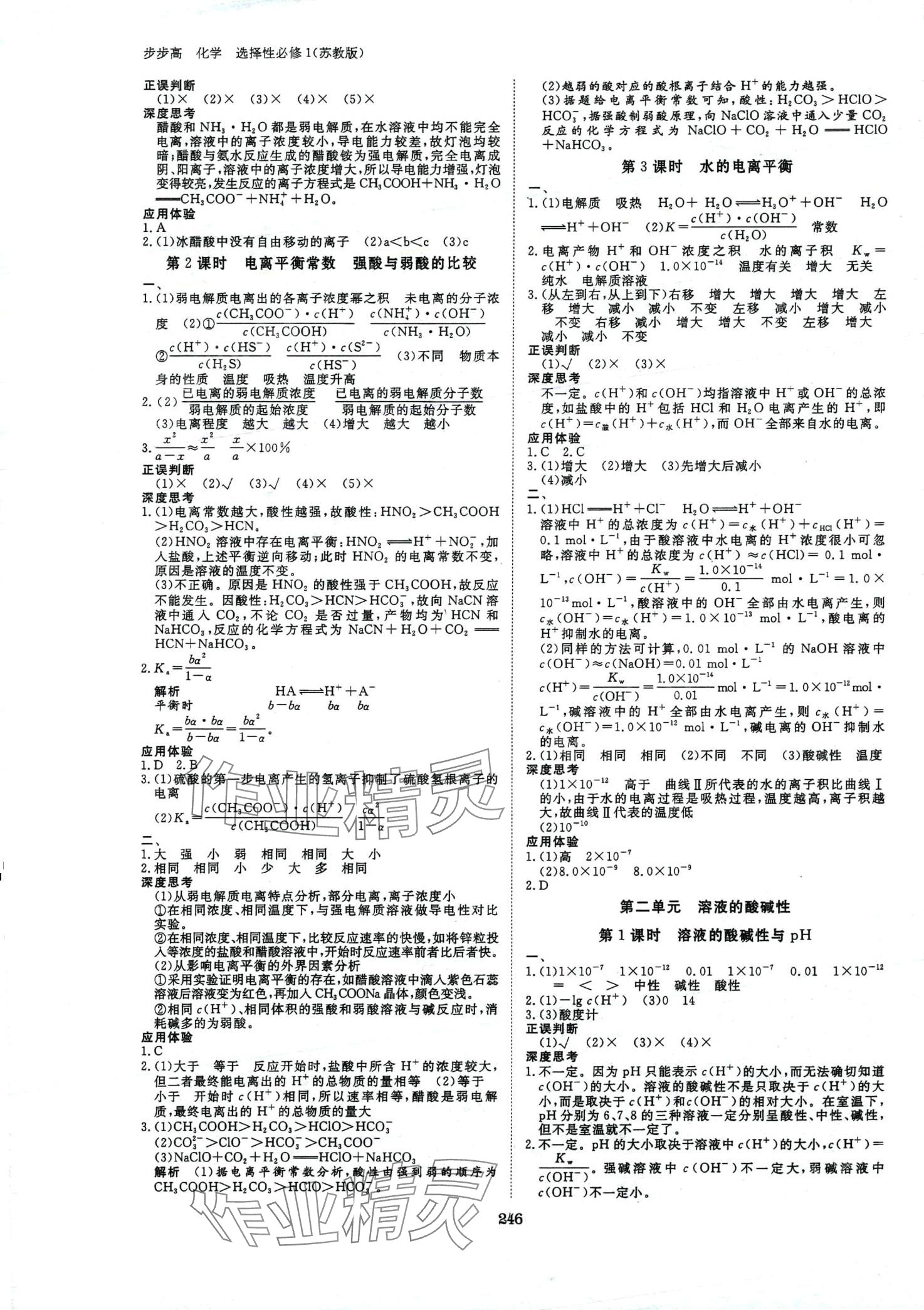 2024年步步高学习笔记高中化学选择性必修1苏教版 第10页