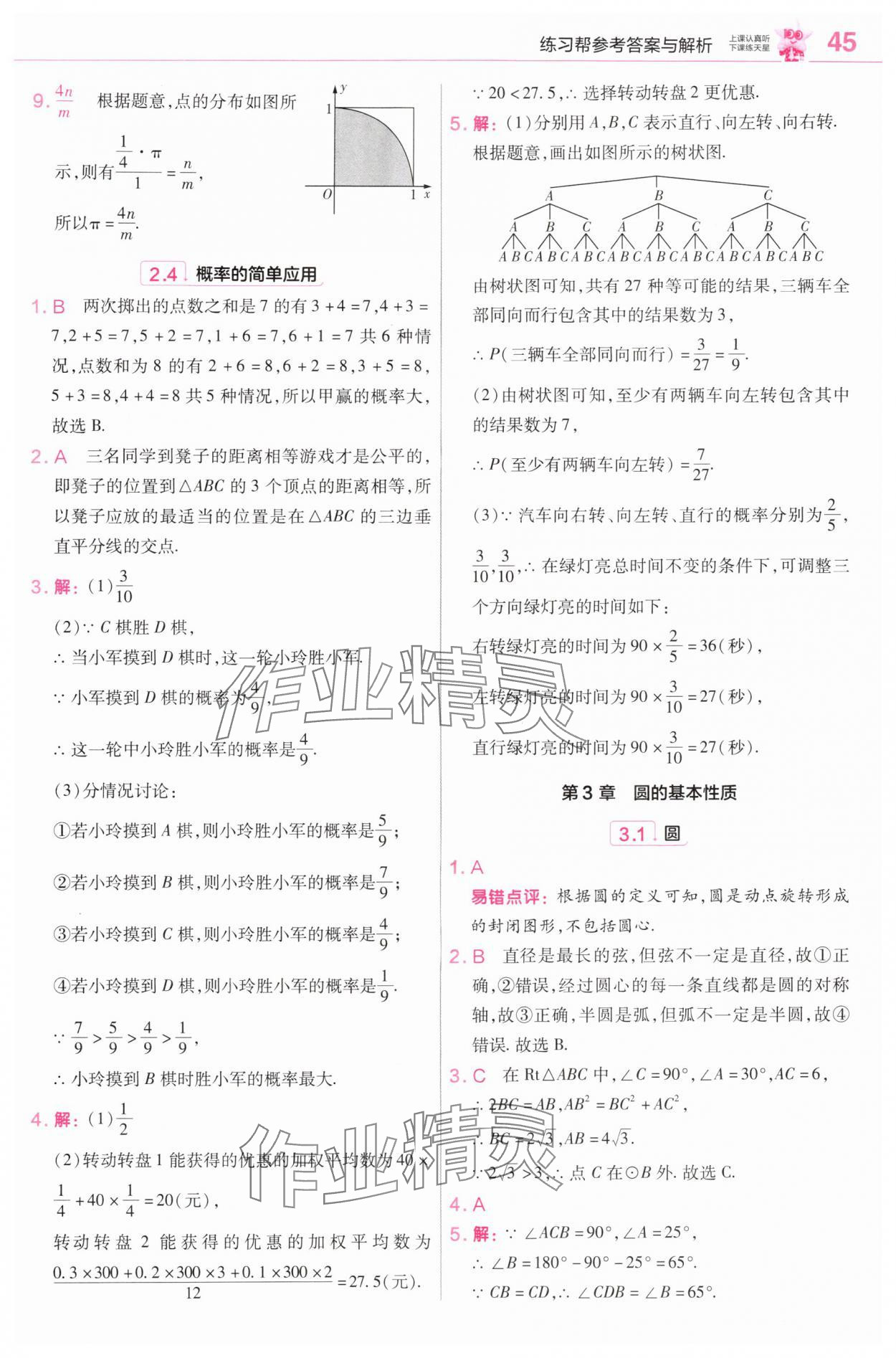2025年教材帮九年级数学上册浙教版 第11页