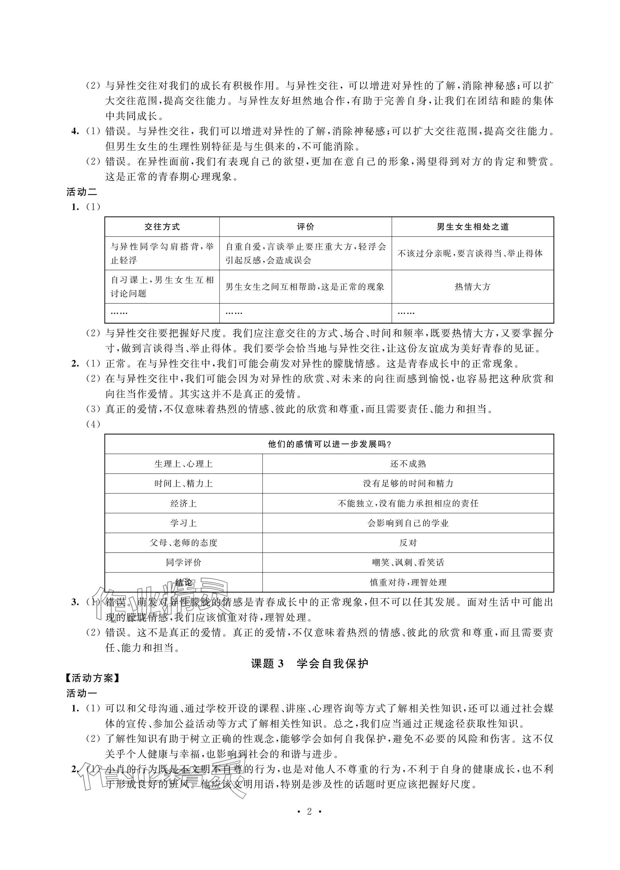 2025年優思優評七年級道德與法治下冊人教版 參考答案第2頁