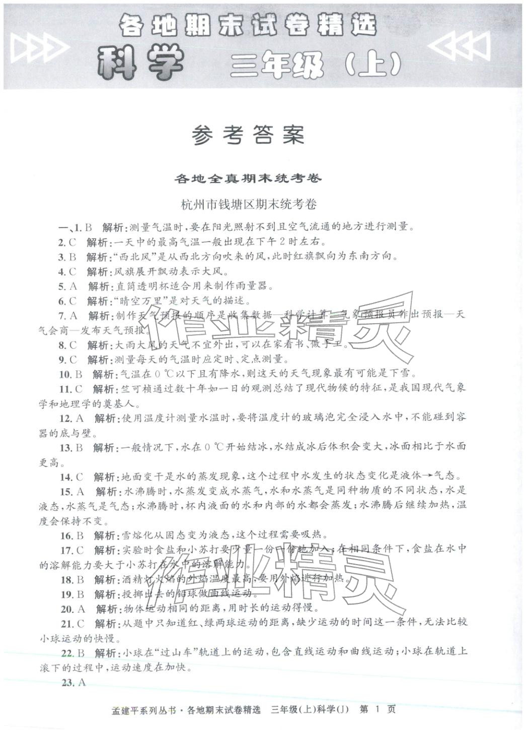 2025年孟建平各地期末试卷精选三年级科学上册教科版 第1页