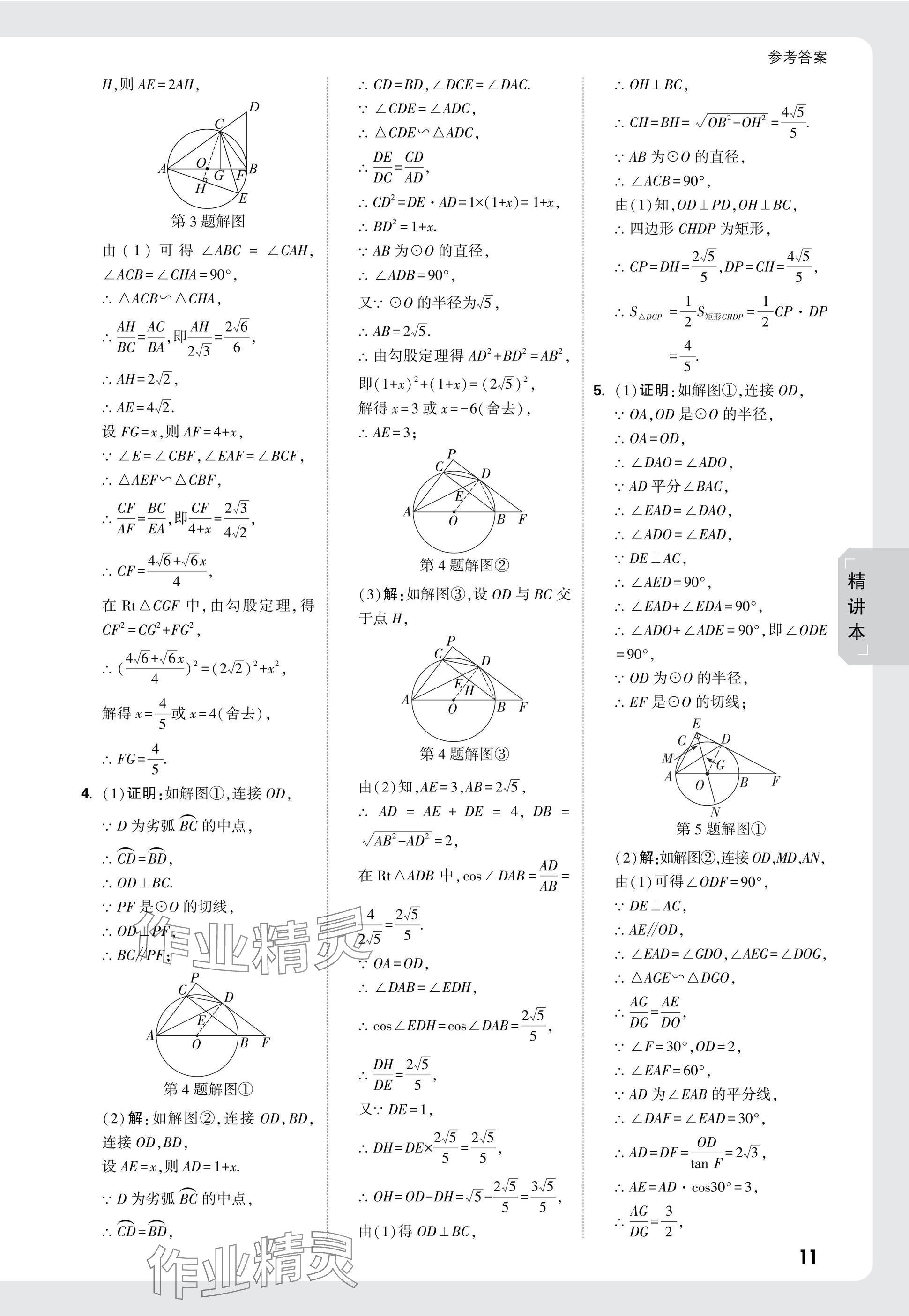 2025年萬唯中考試題研究數(shù)學四川專版 參考答案第38頁