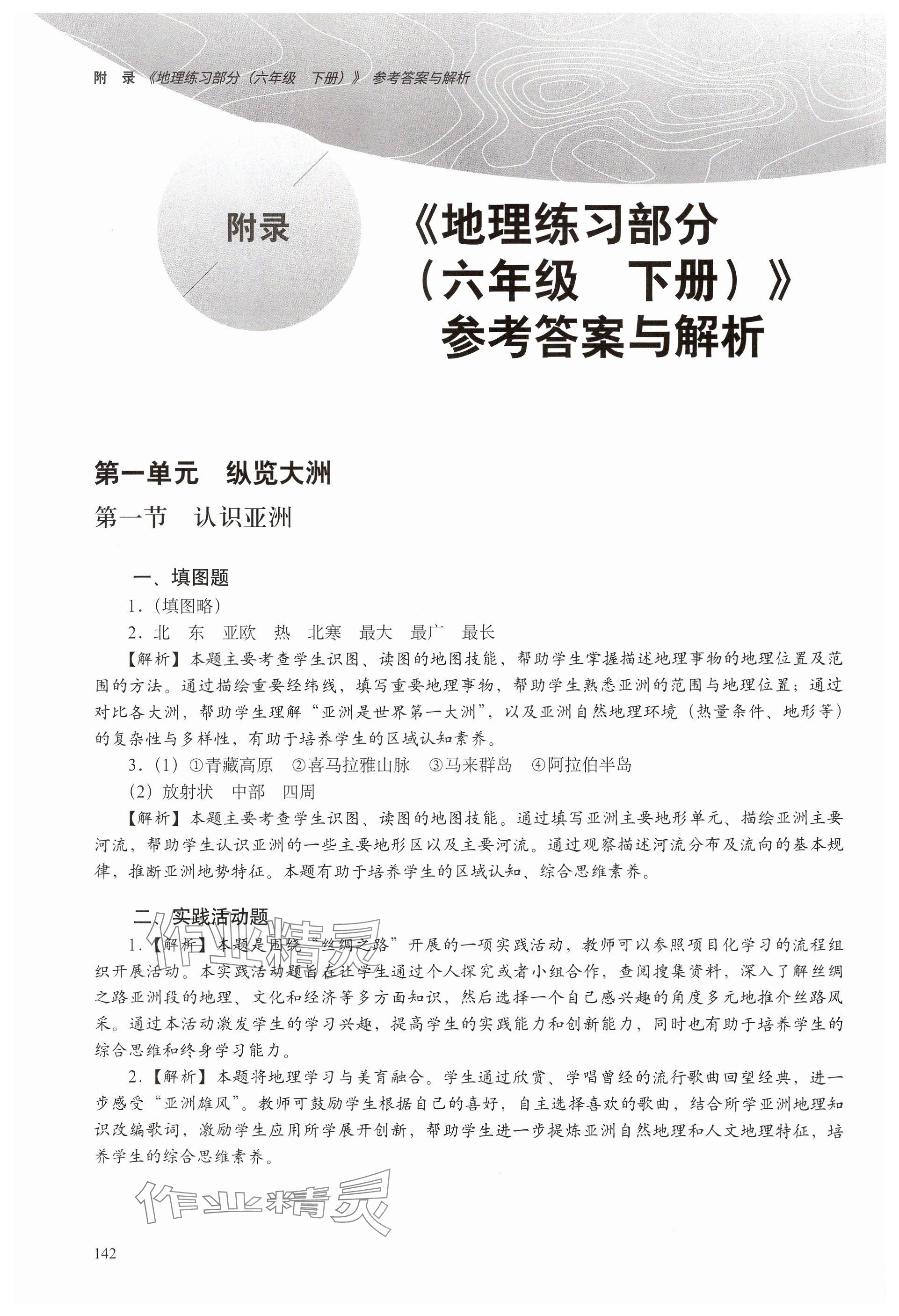 2025年練習(xí)部分六年級(jí)地理下冊(cè)滬教版五四制 參考答案第1頁(yè)