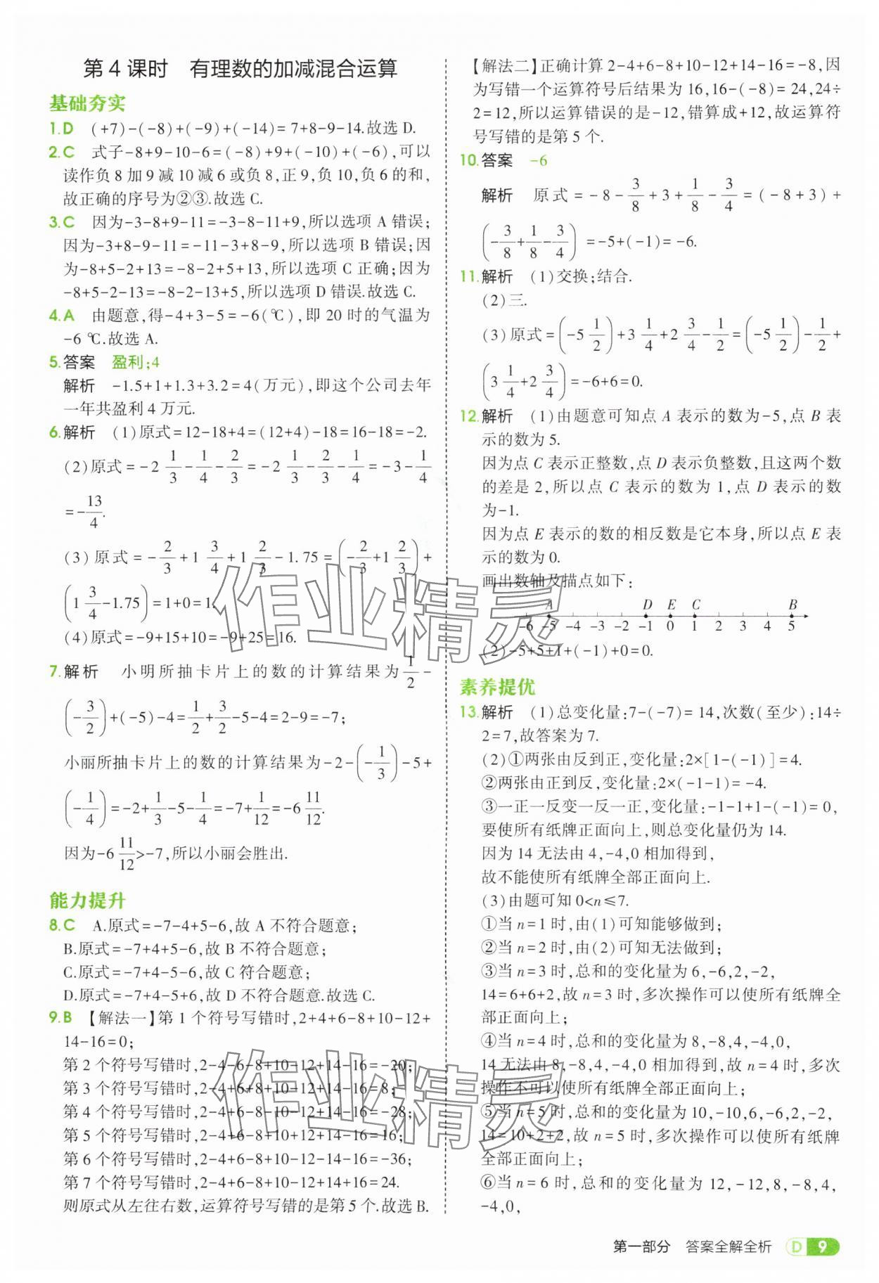 2025年5年中考3年模擬七年級(jí)數(shù)學(xué)上冊(cè)蘇科版 第9頁(yè)