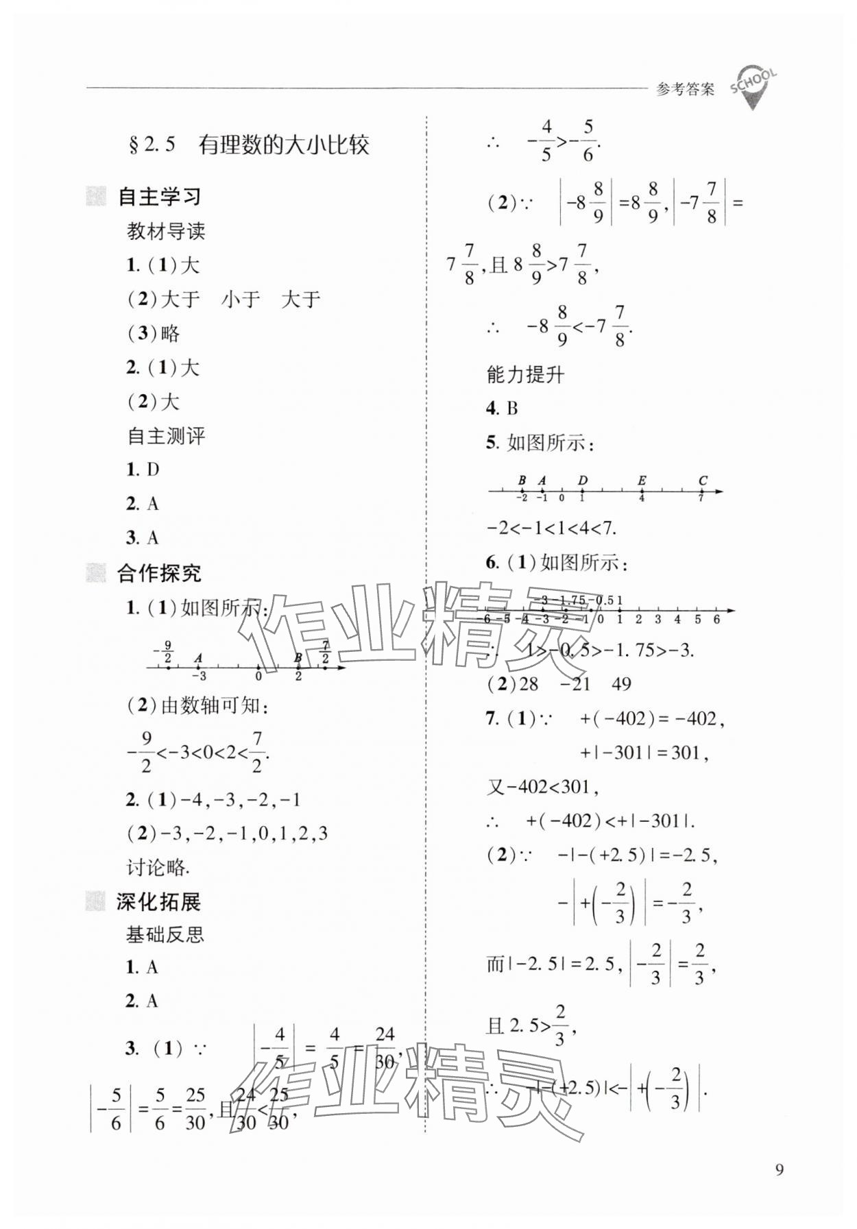 2023年新課程問題解決導(dǎo)學(xué)方案七年級(jí)數(shù)學(xué)上冊華師大版 參考答案第9頁