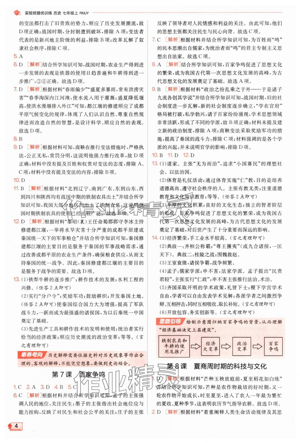 2025年實驗班提優訓練七年級歷史上冊人教版 第4頁