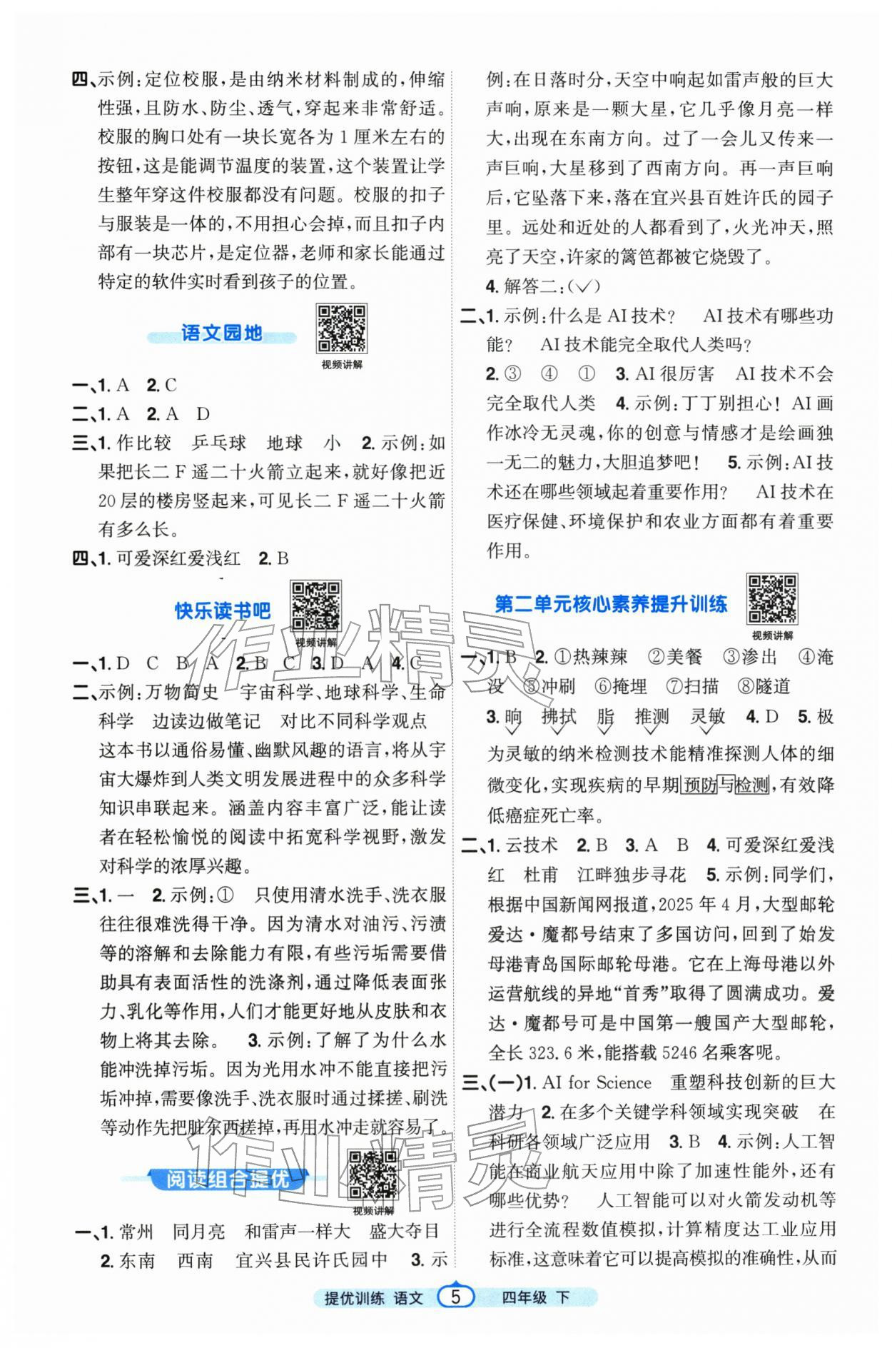 2026年阳光同学提优训练四年级语文下册人教版&nbsp;参考答案第5页
