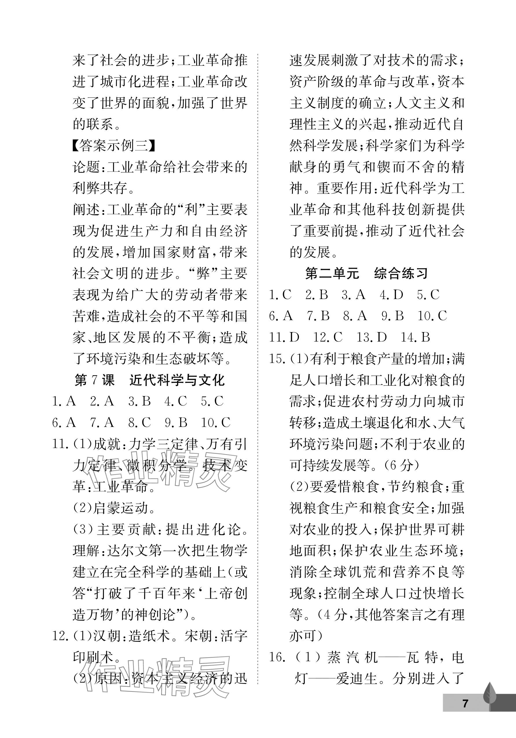 2026年黄冈作业本武汉大学出版社九年级历史下册人教版 参考答案第7页