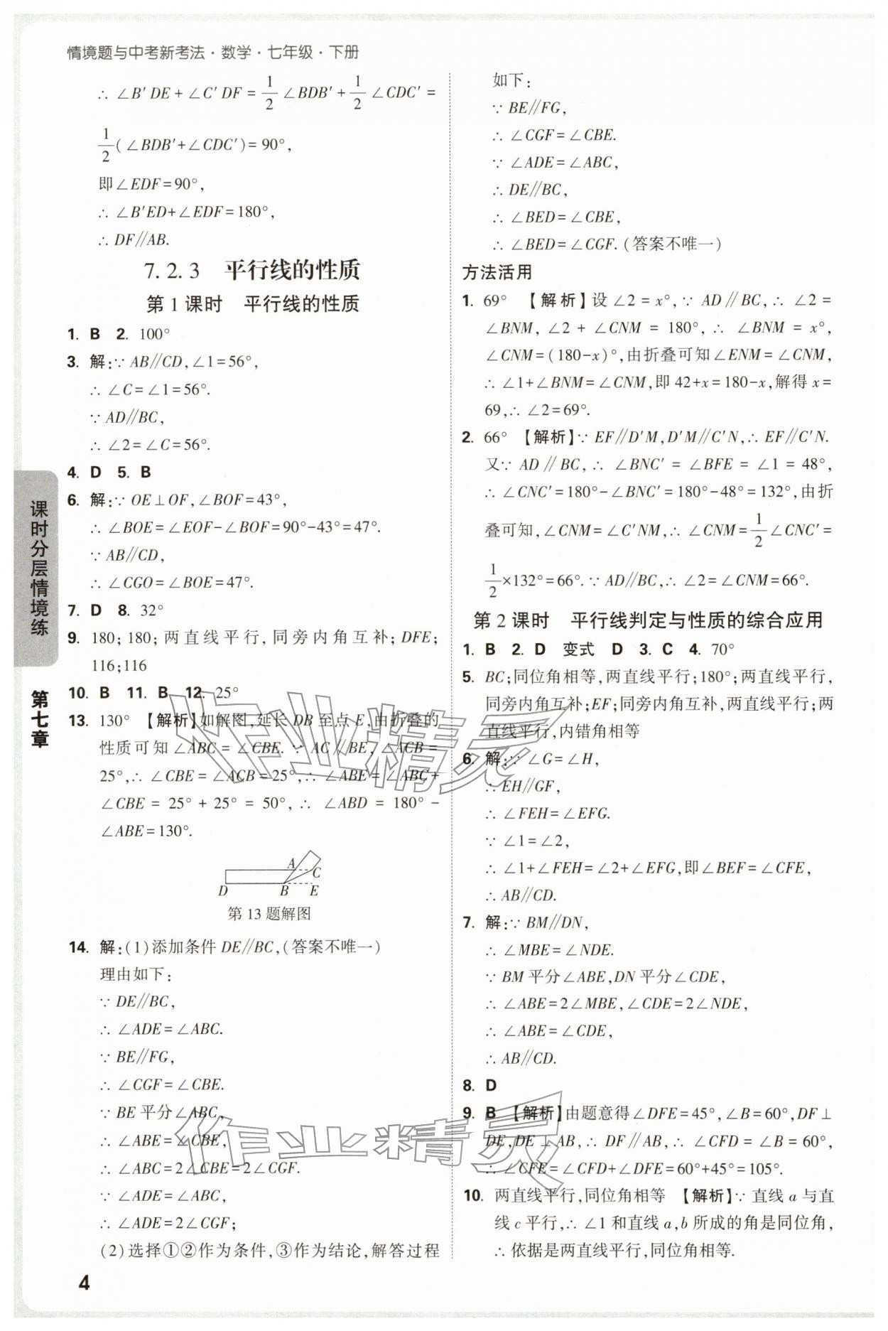 2026年万唯中考情境题七年级数学下册人教版&nbsp;第4页