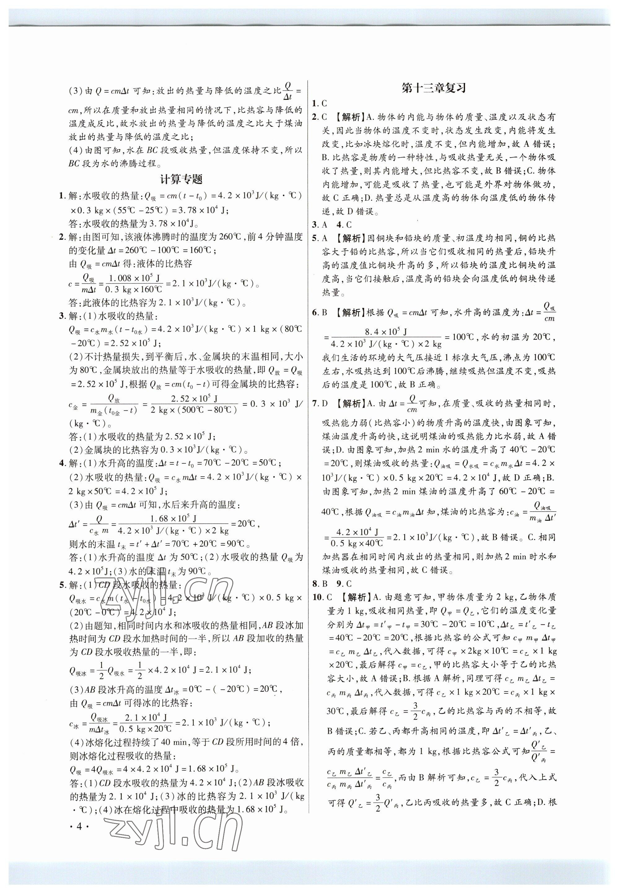 2023年考點跟蹤同步訓練九年級物理全一冊人教版深圳專版 參考答案第4頁