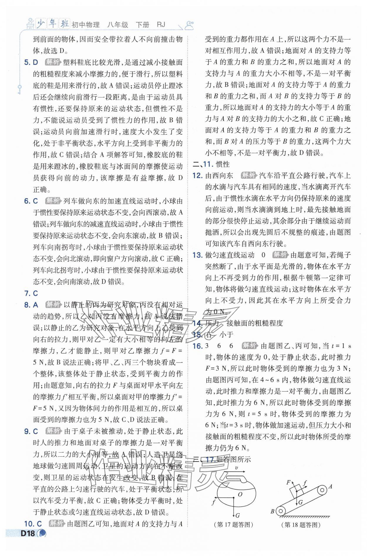 2025年少年班八年級(jí)物理下冊(cè)人教版 第18頁(yè)