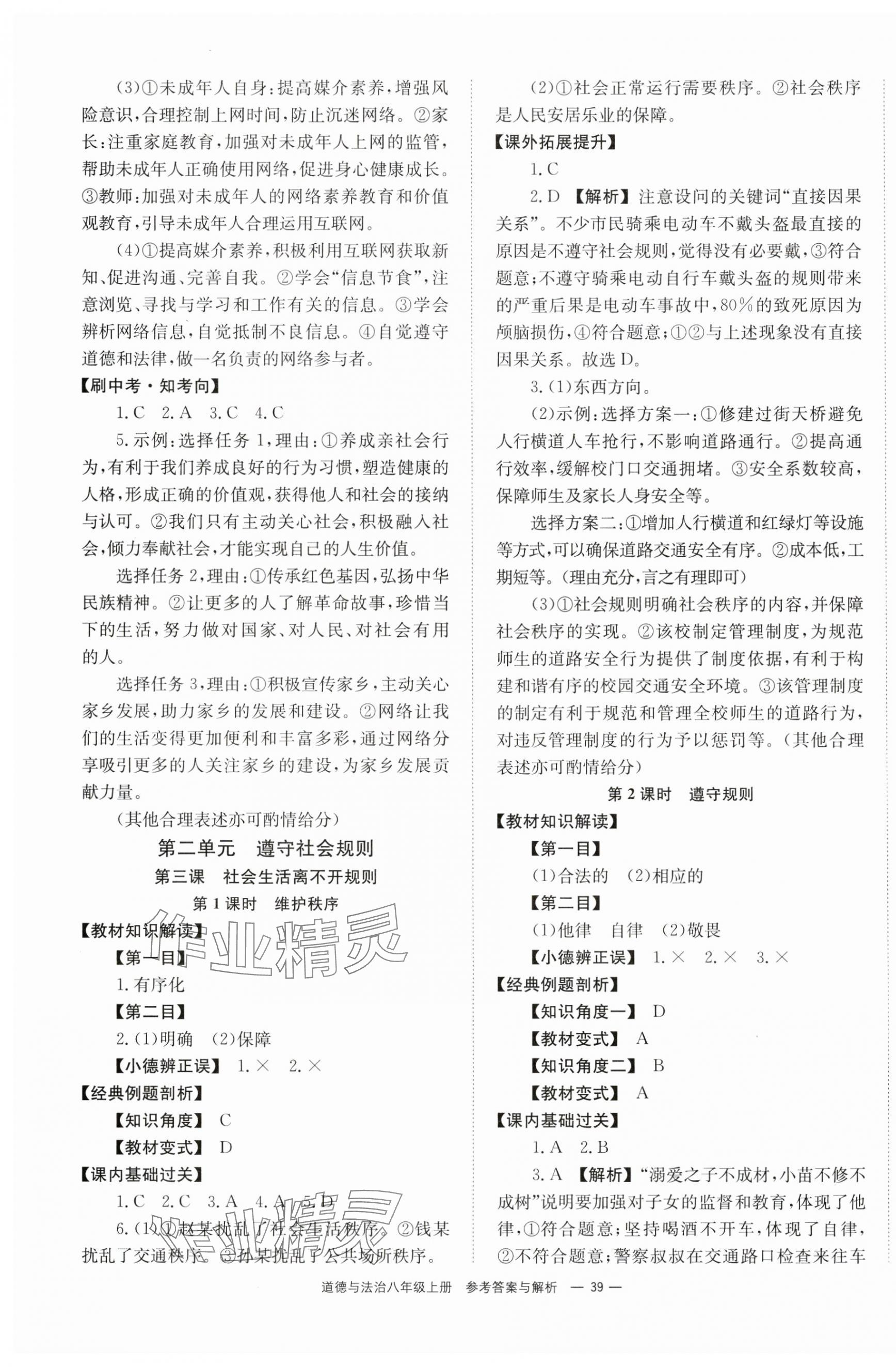 2024年全效学习同步学练测八年级道德与法治上册人教版 第3页