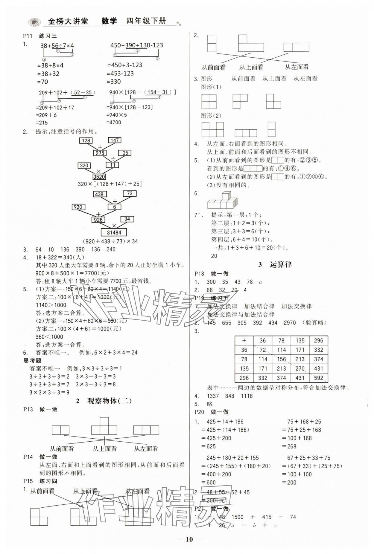 2025年世紀(jì)金榜金榜大講堂四年級(jí)數(shù)學(xué)下冊(cè)人教版 第10頁