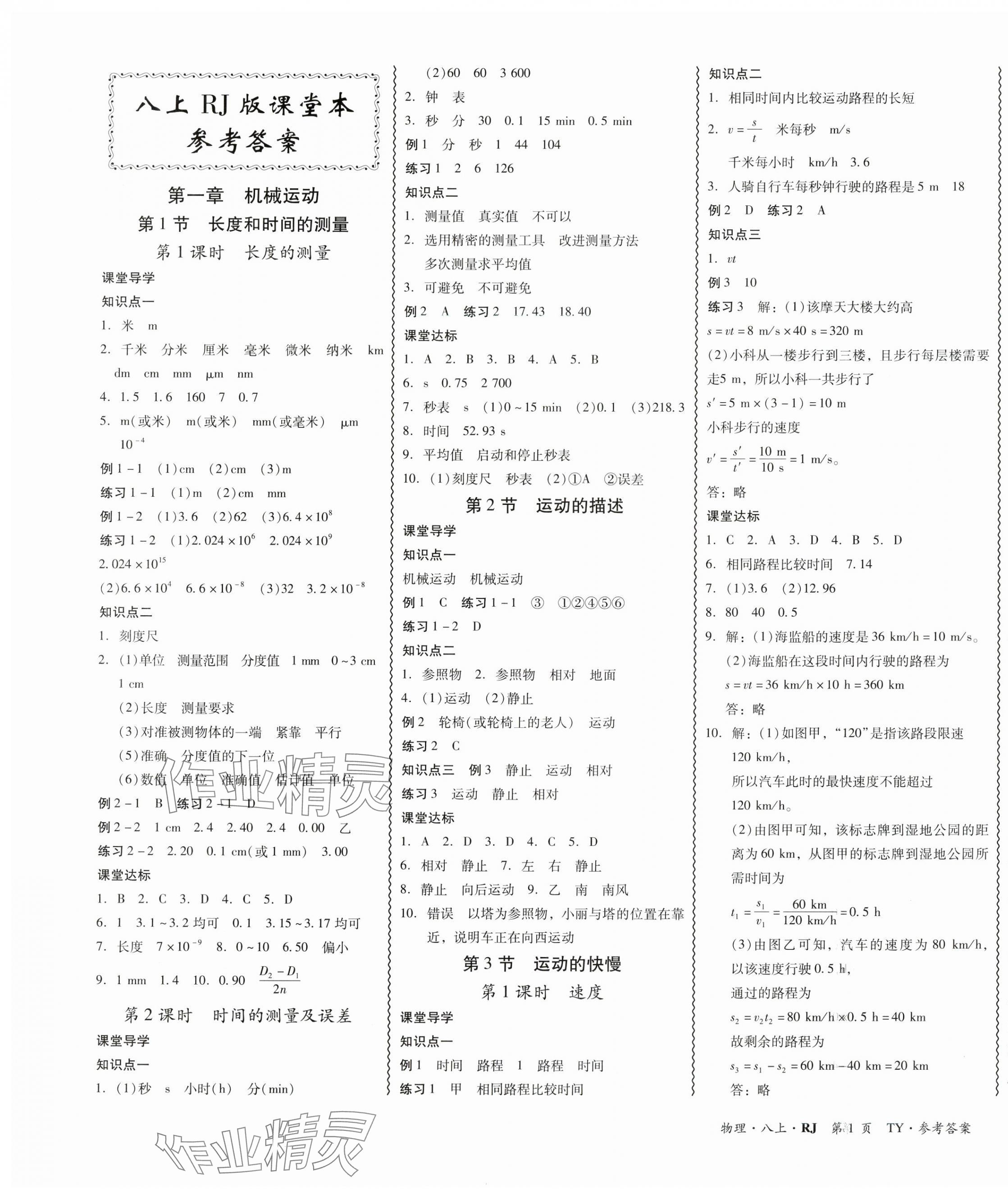 2025年分層導(dǎo)學(xué)案吉林教育出版社八年級(jí)物理上冊(cè)人教版 第1頁(yè)