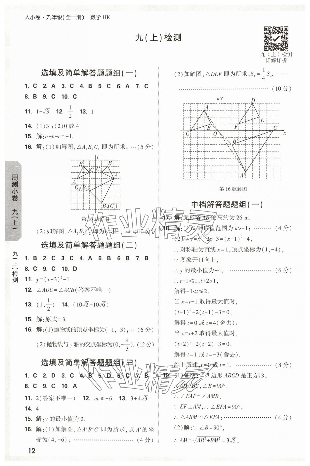 2025年萬唯中考大小卷九年級數學全一冊滬科版 參考答案第12頁