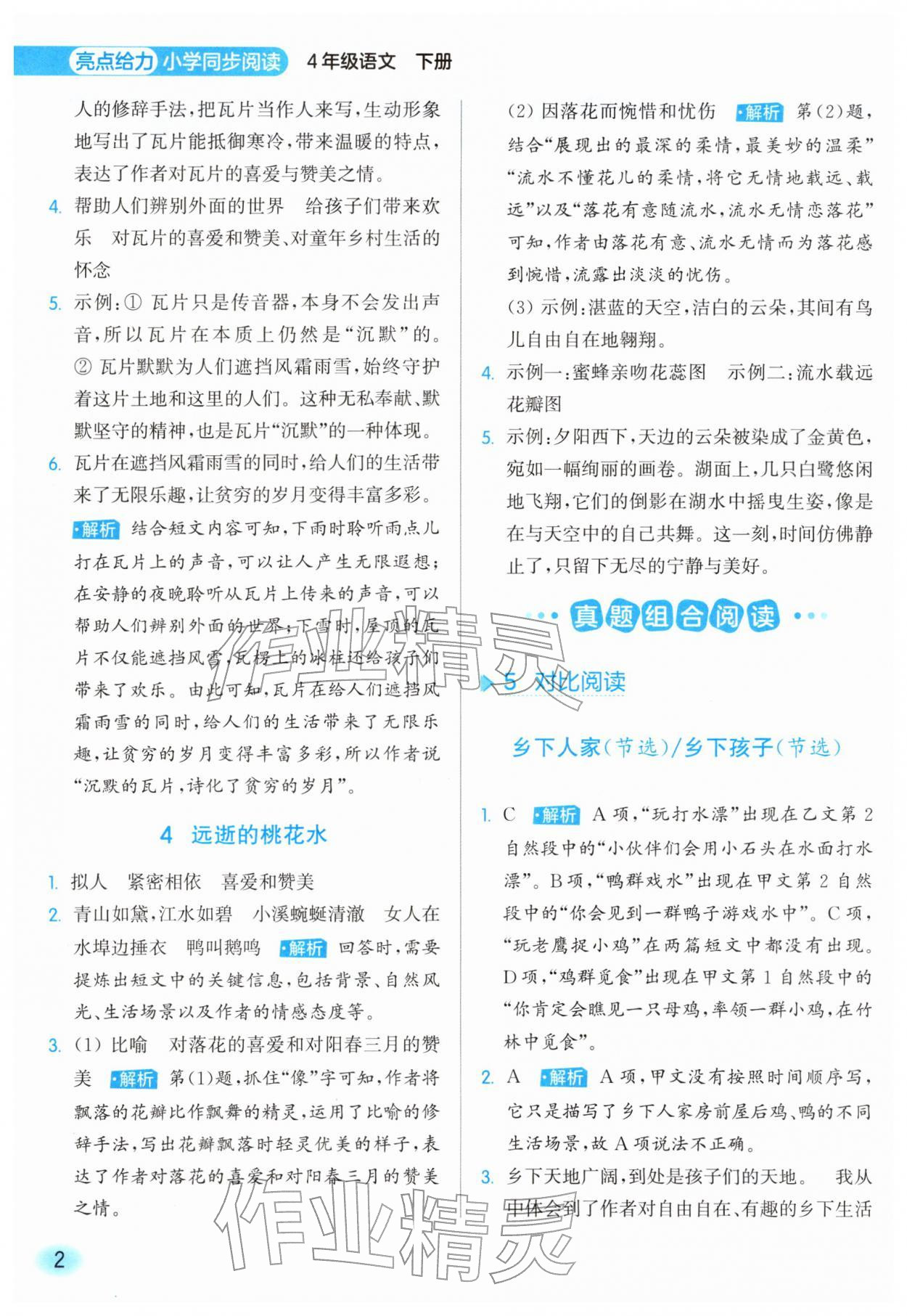 2026年亮点给力同步阅读四年级语文下册人教版&nbsp;第2页