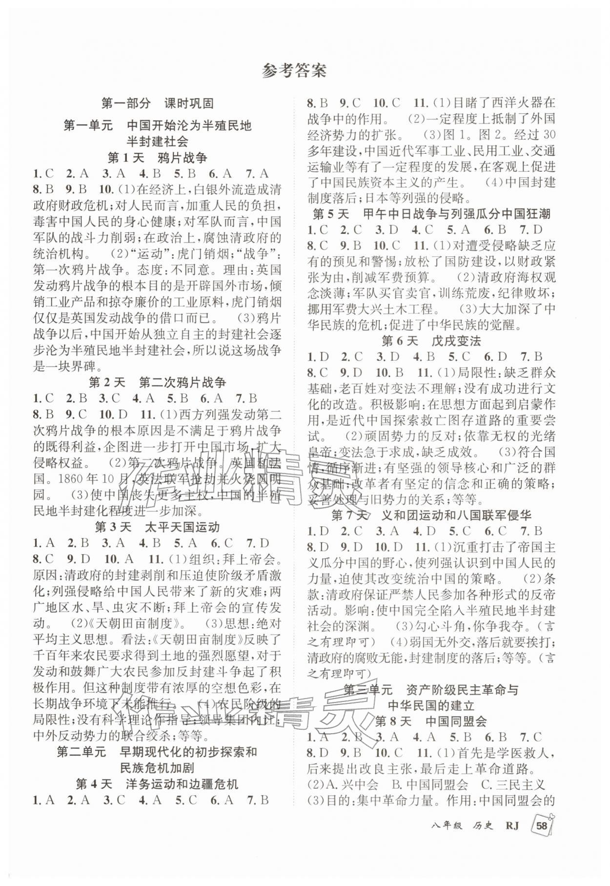 2026年贏在假期期末加寒假八年級歷史人教版&nbsp;第1頁