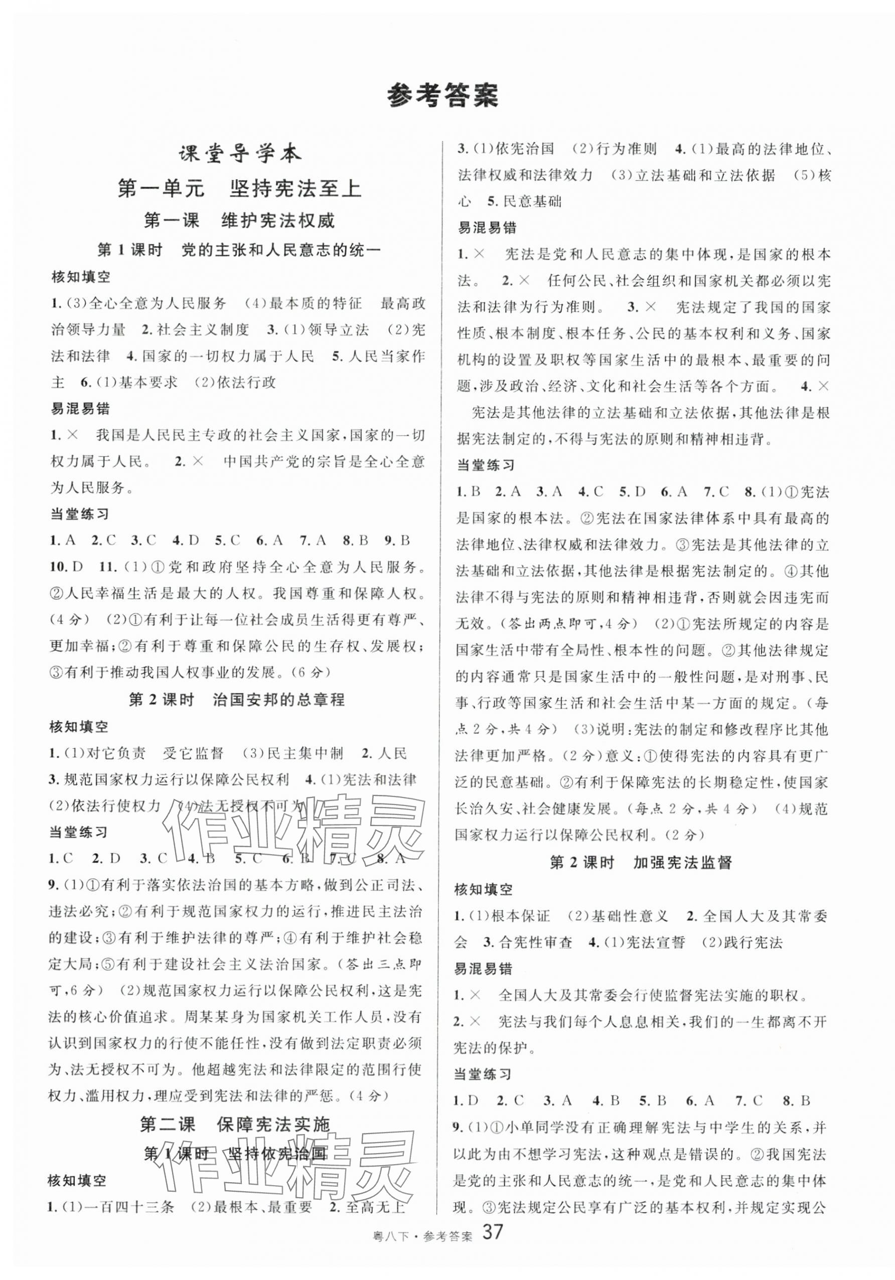 2024年名校課堂八年級(jí)道德與法治下冊(cè)人教版廣東專版 第1頁(yè)