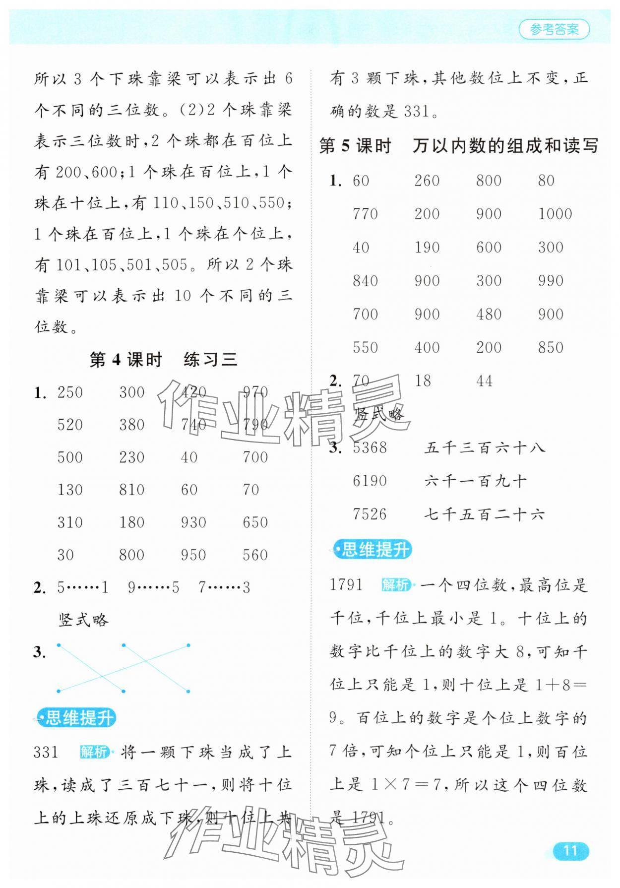 2025年亮點(diǎn)給力計(jì)算天天練二年級數(shù)學(xué)下冊蘇教版 第11頁