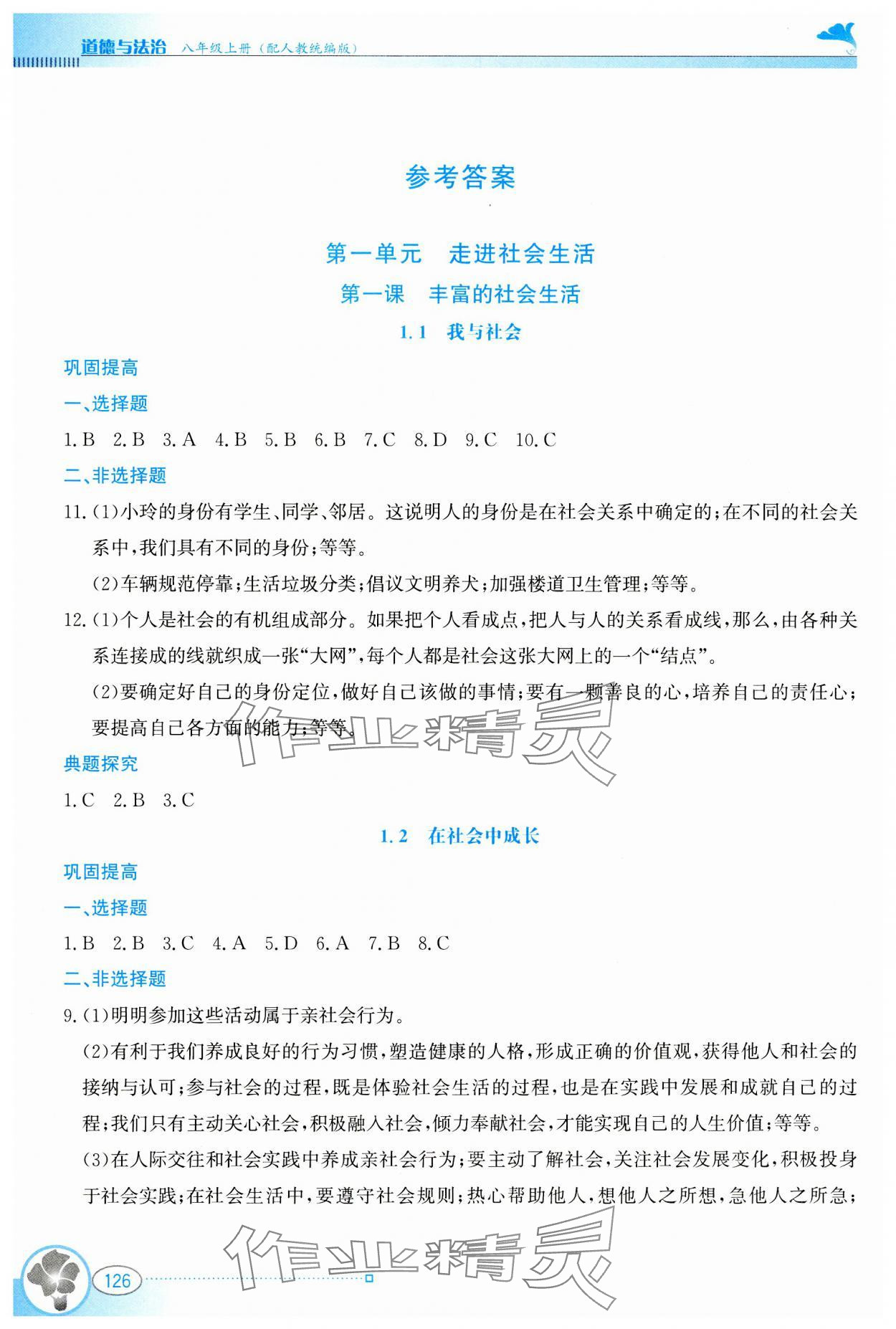 2023年金牌学案八年级道德与法治上册人教版 参考答案第1页