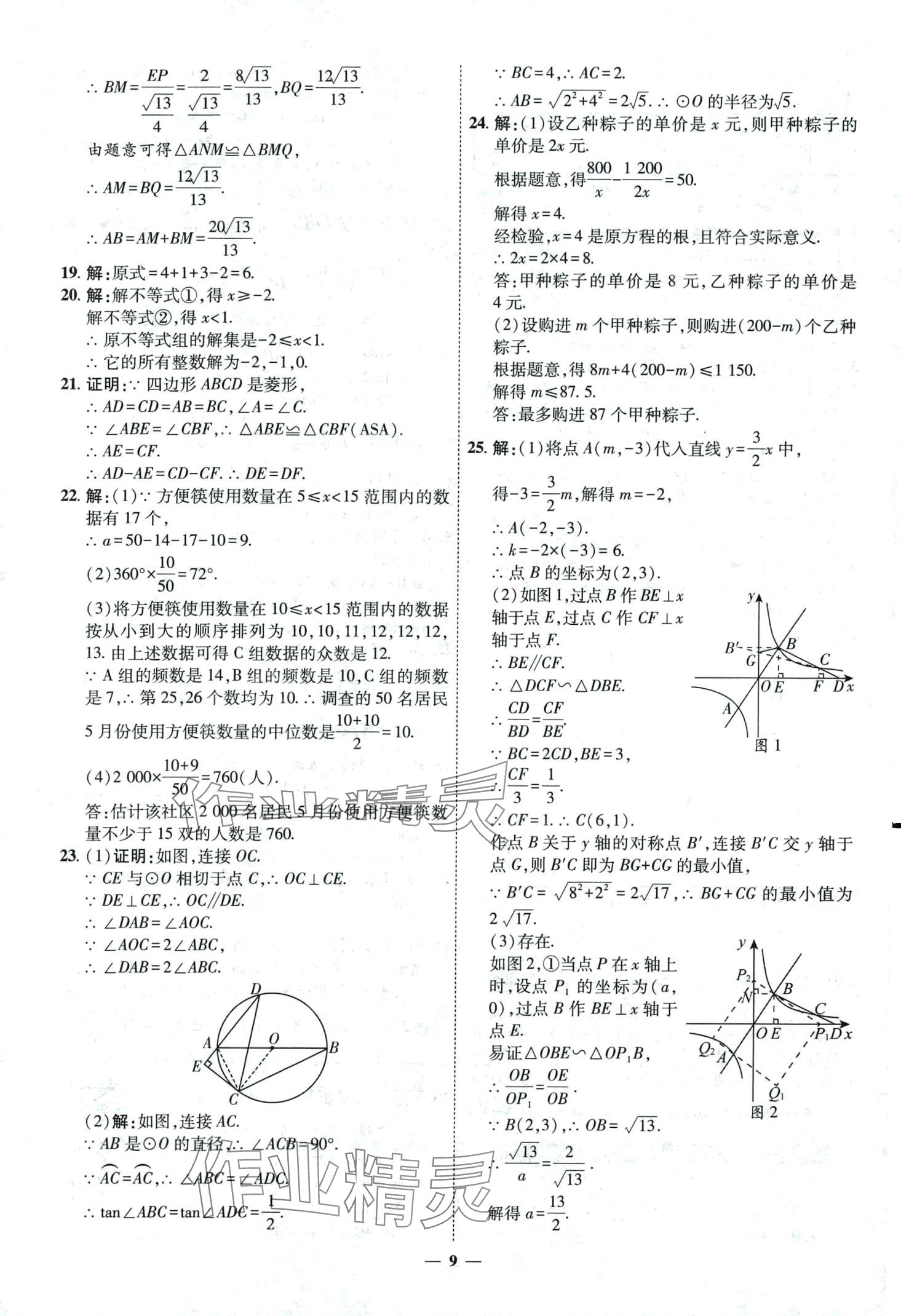 2024年3年真题2年模拟1年预测数学中考济南专版&nbsp;第9页