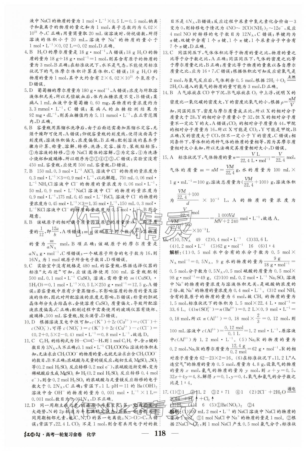 2025年紅對勾高考一輪復(fù)習(xí)金卷化學(xué) 第4頁