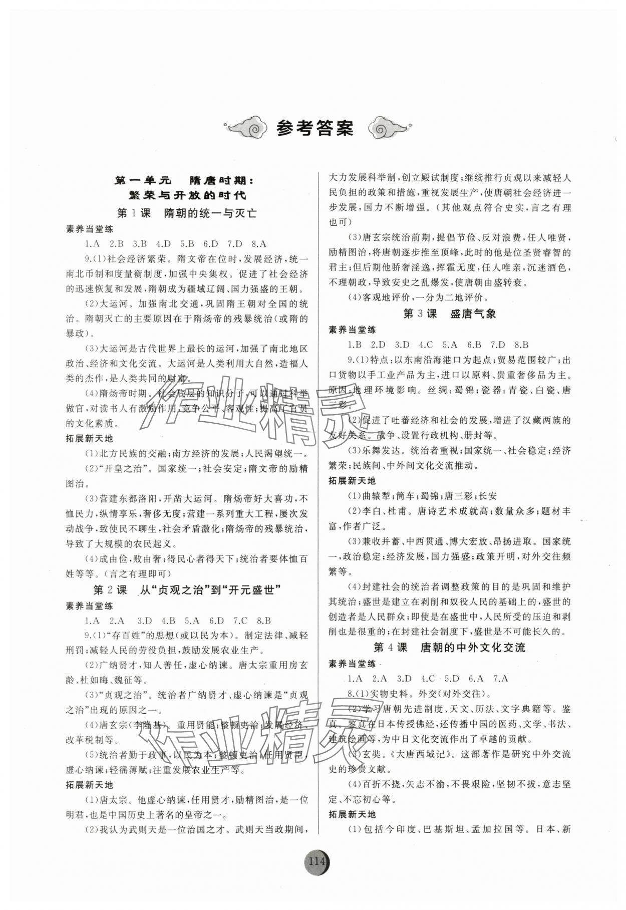 2024年同步練習冊中國歷史第二冊人教版54制山東友誼出版社 參考答案第1頁