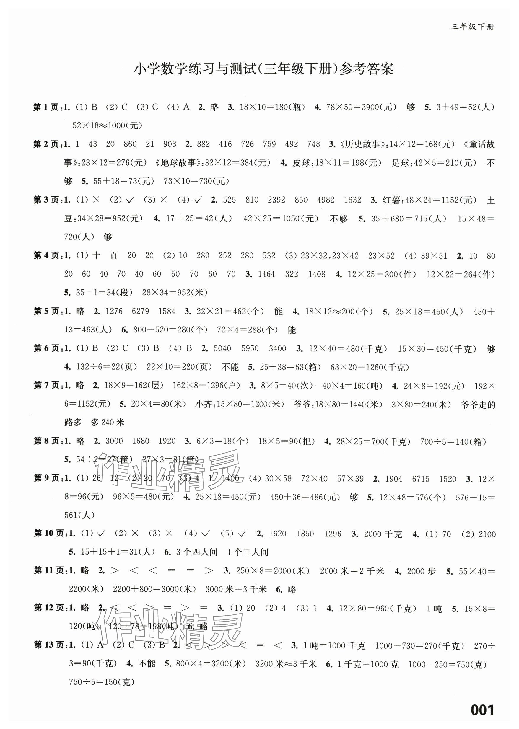 2025年练习与测试三年级数学下册苏教版福建专版 参考答案第1页