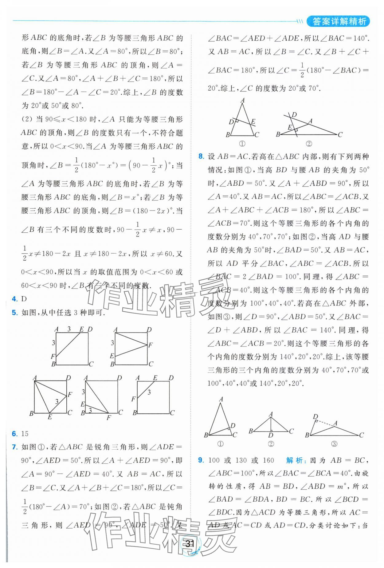 2023年亮點(diǎn)給力全優(yōu)練霸八年級(jí)數(shù)學(xué)上冊(cè)蘇科版 參考答案第31頁(yè)