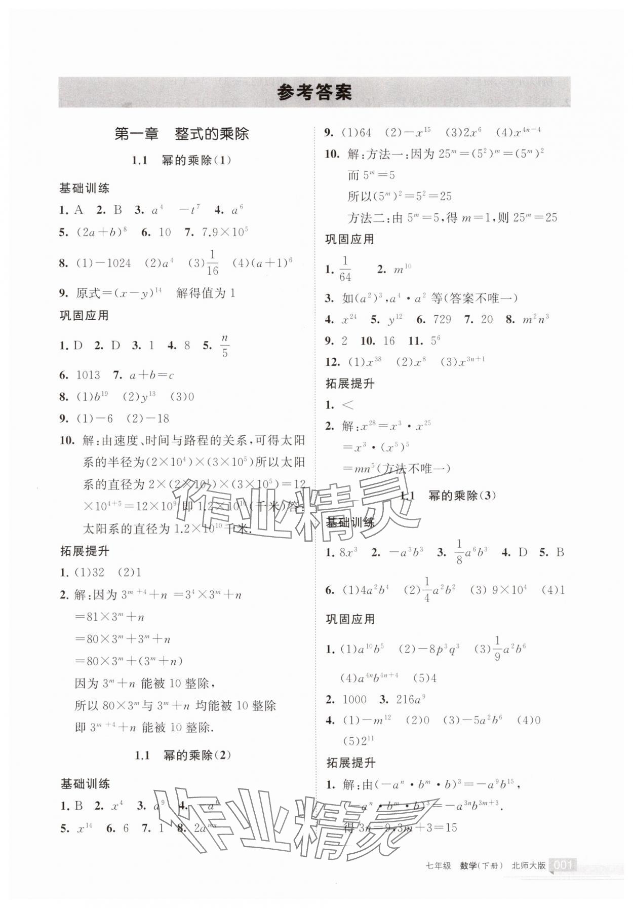 2025年學(xué)習(xí)之友七年級數(shù)學(xué)下冊北師大版 參考答案第1頁